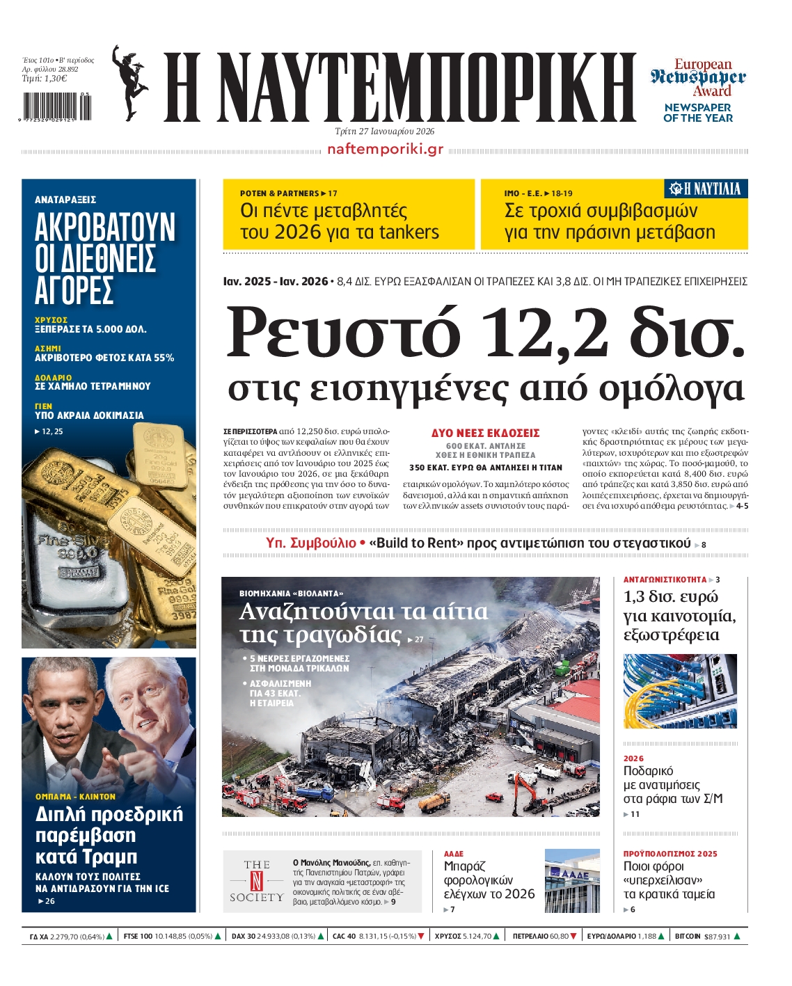 Εξώφυλο εφημερίδας ΝΑΥΤΕΜΠΟΡΙΚΗ 2026-01-27