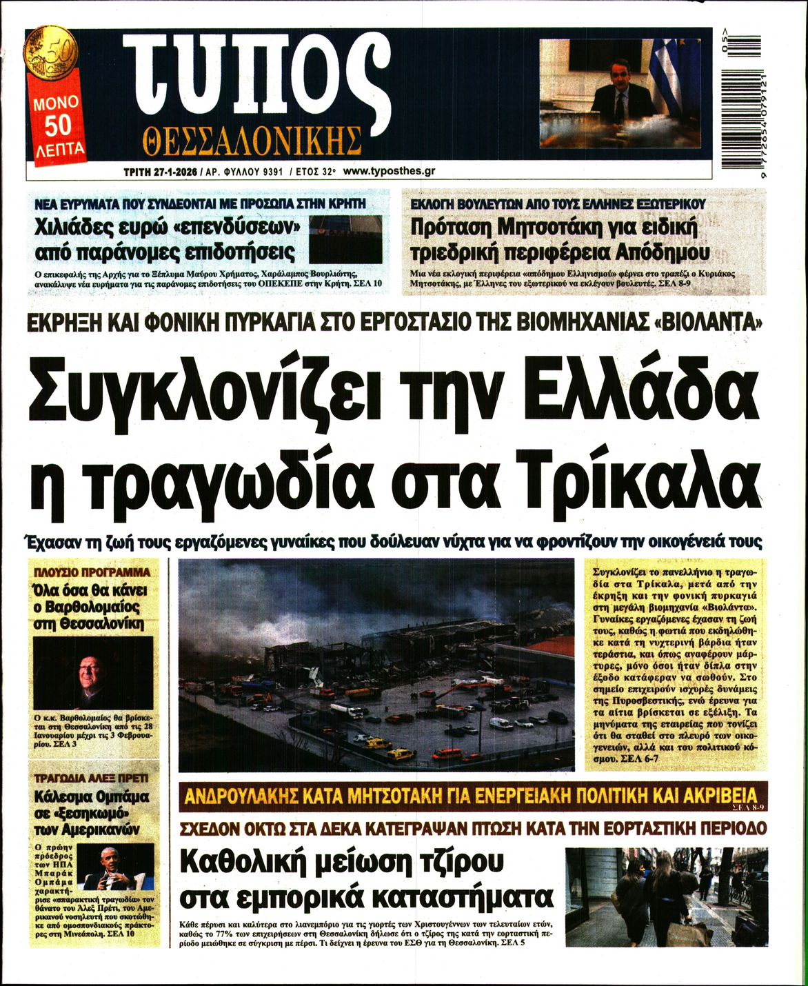 Εξώφυλο εφημερίδας ΤΥΠΟΣ ΘΕΣ/ΝΙΚΗΣ 2026-01-27