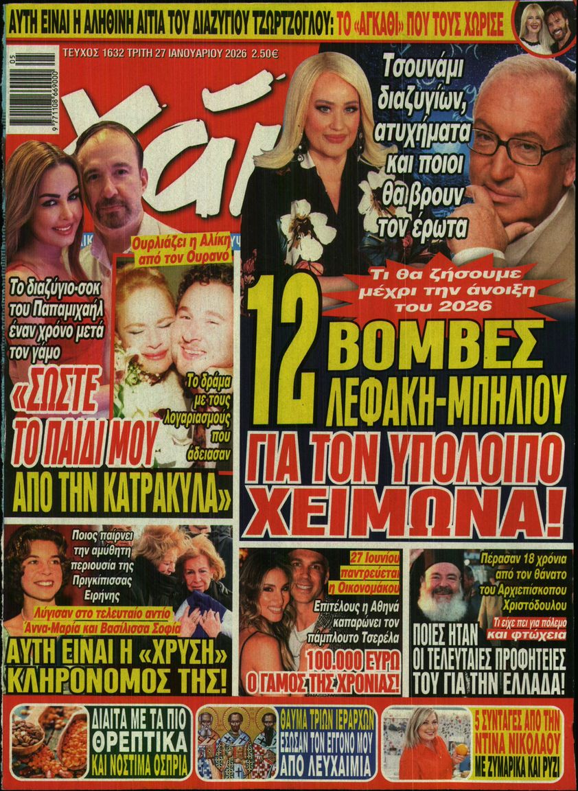 Εξώφυλο εφημερίδας ΧΑΙ 2026-01-27