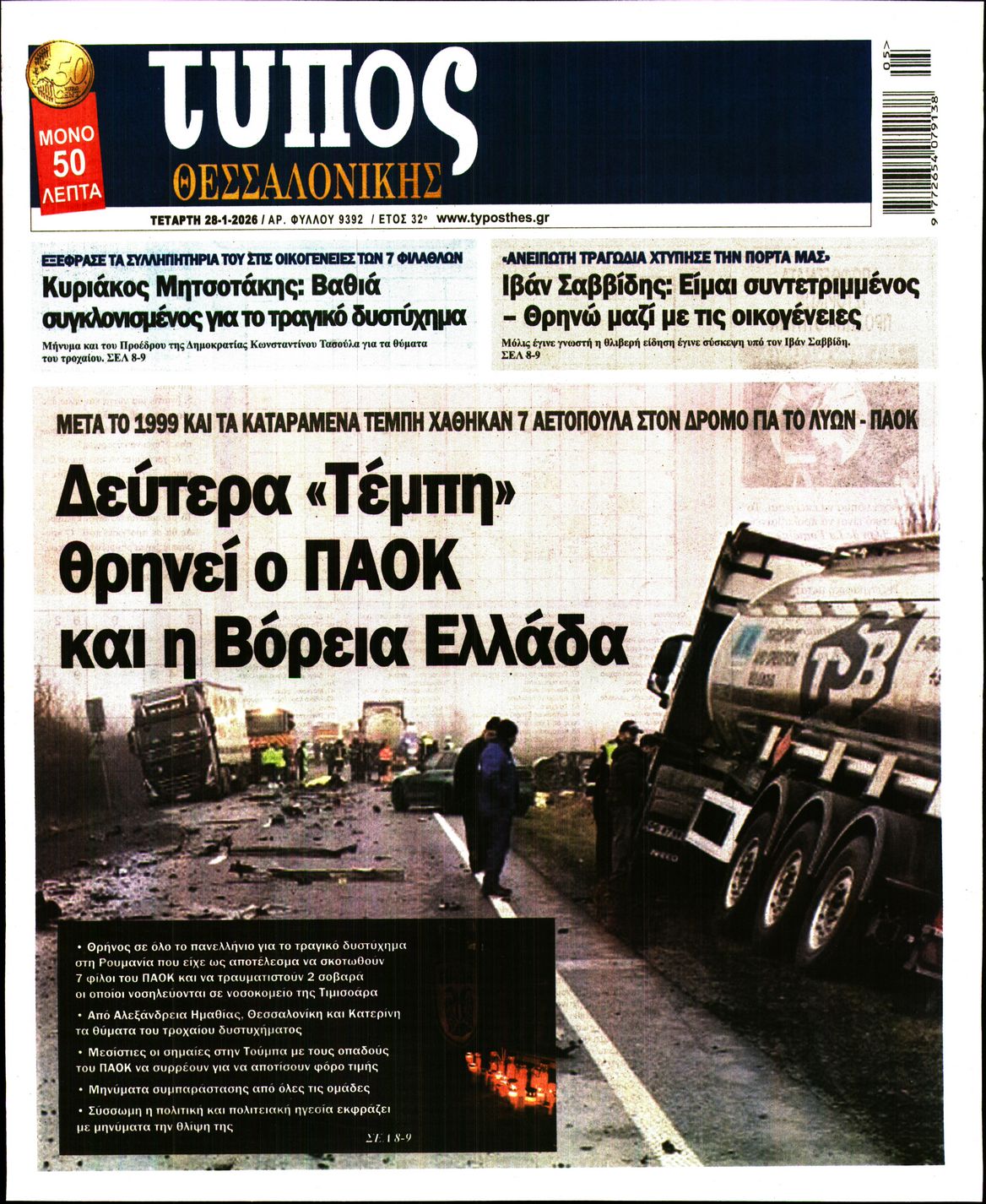 Εξώφυλο εφημερίδας ΤΥΠΟΣ ΘΕΣ/ΝΙΚΗΣ 2026-01-28