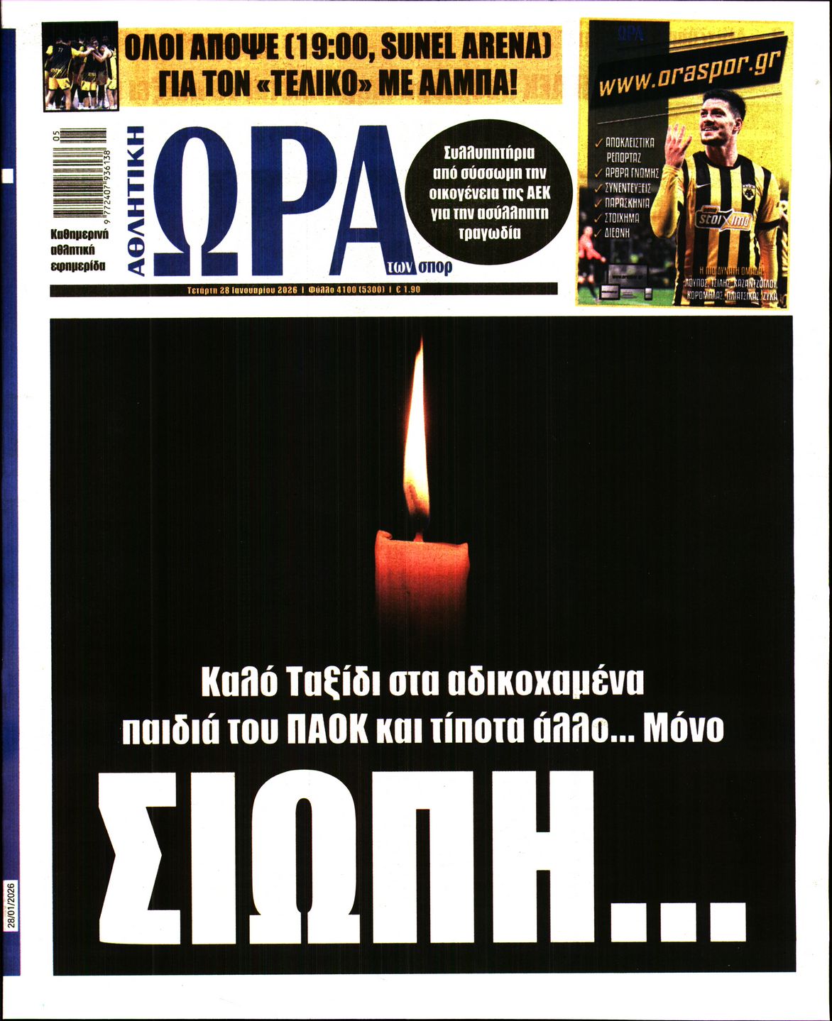 Εξώφυλο εφημερίδας ΩΡΑ ΓΙΑ ΣΠΟΡ 2026-01-28