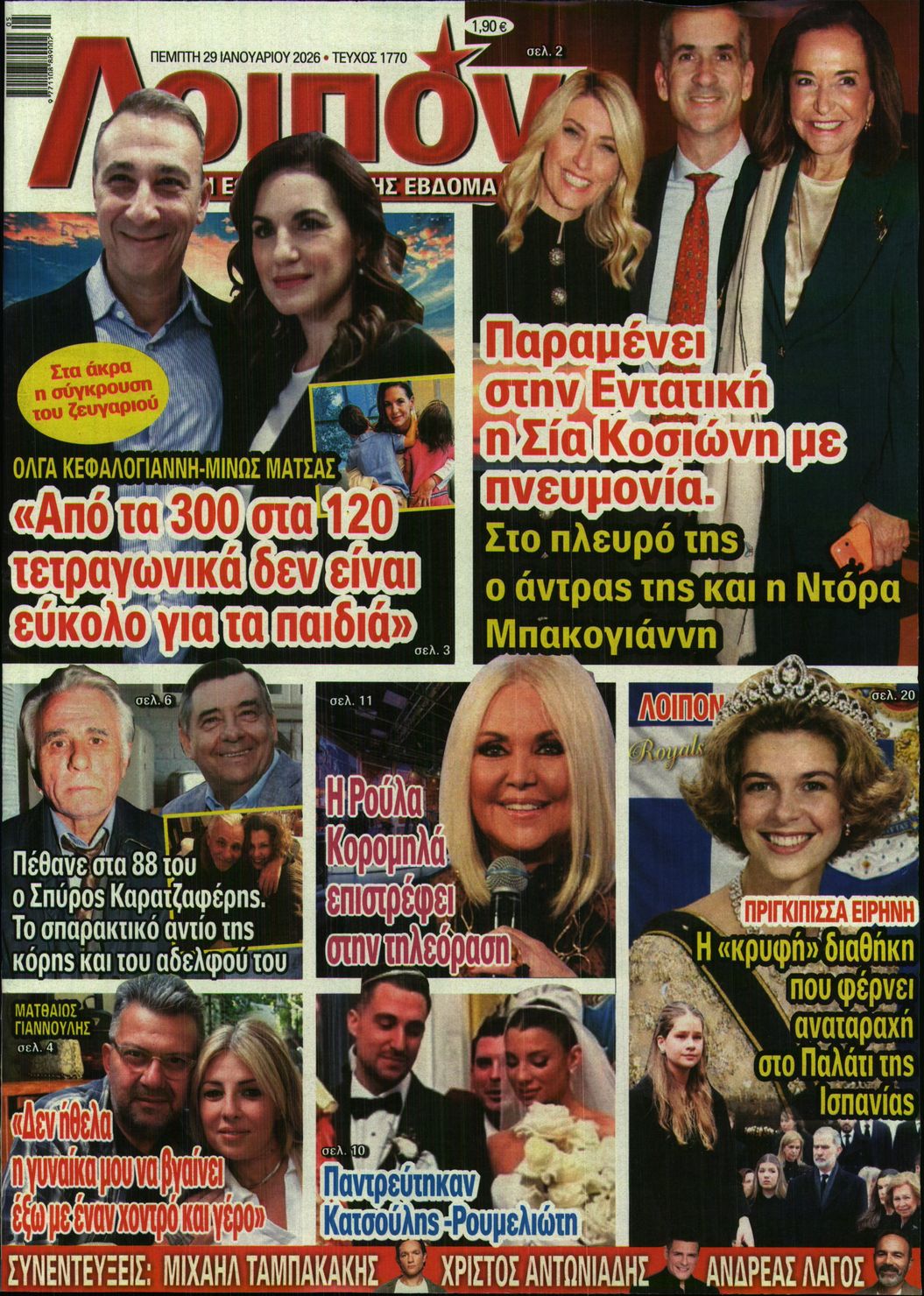 Εξώφυλο εφημερίδας ΛΟΙΠΟΝ 2026-01-29