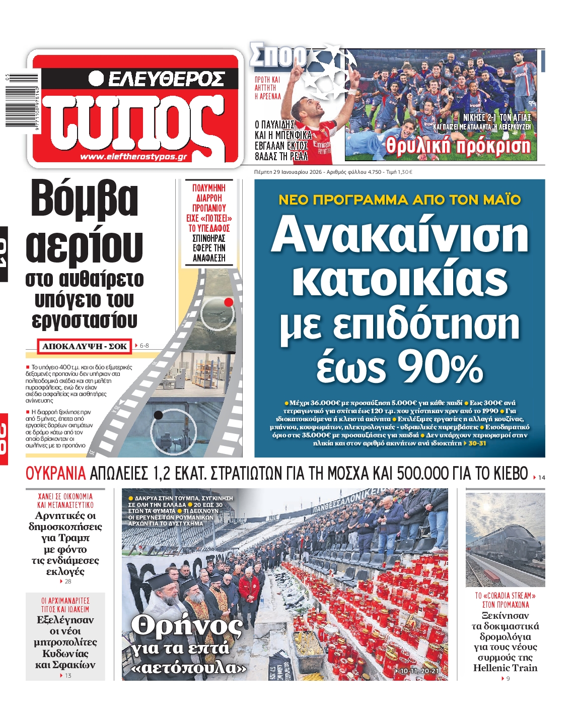 Εξώφυλο εφημερίδας ΕΛΕΥΘΕΡΟΣ ΤΥΠΟΣ 2026-01-29
