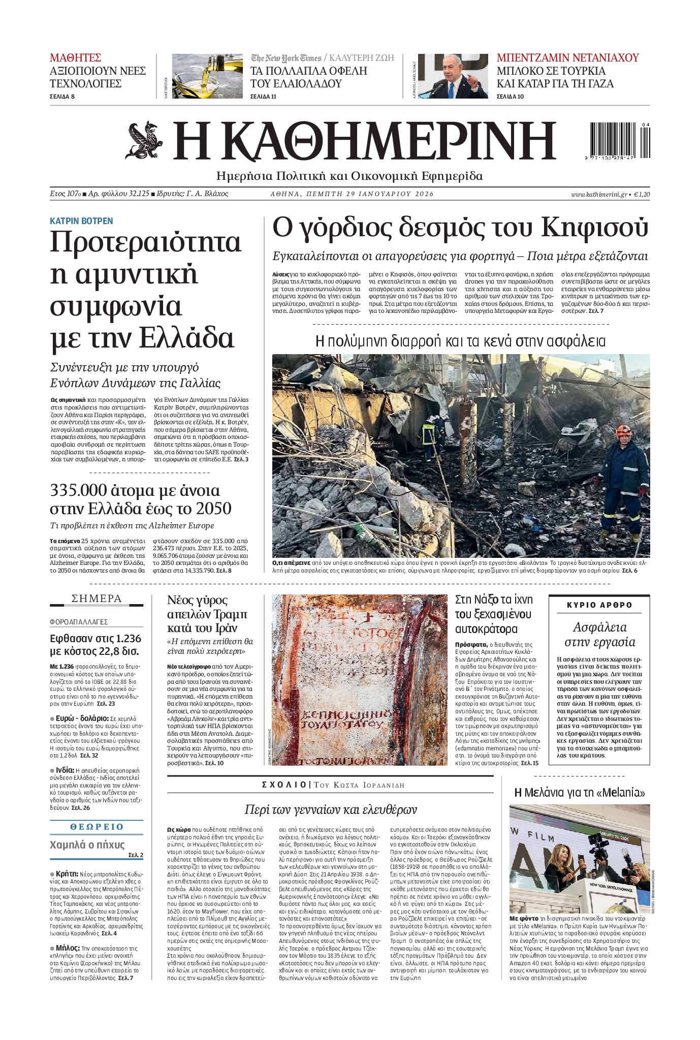 Εξώφυλο εφημερίδας ΚΑΘΗΜΕΡΙΝΗ 2026-01-29