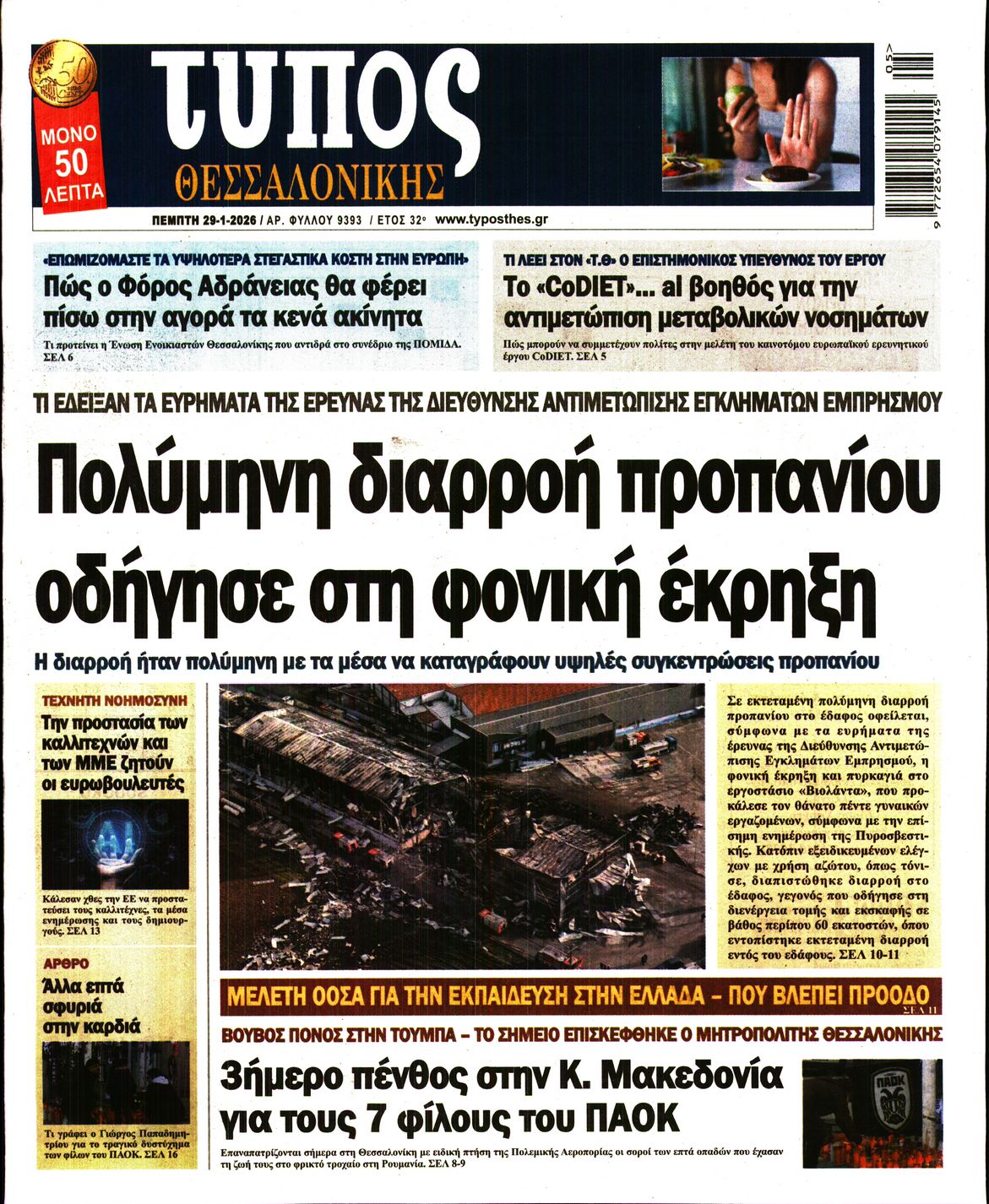 Εξώφυλο εφημερίδας ΤΥΠΟΣ ΘΕΣ/ΝΙΚΗΣ 2026-01-29