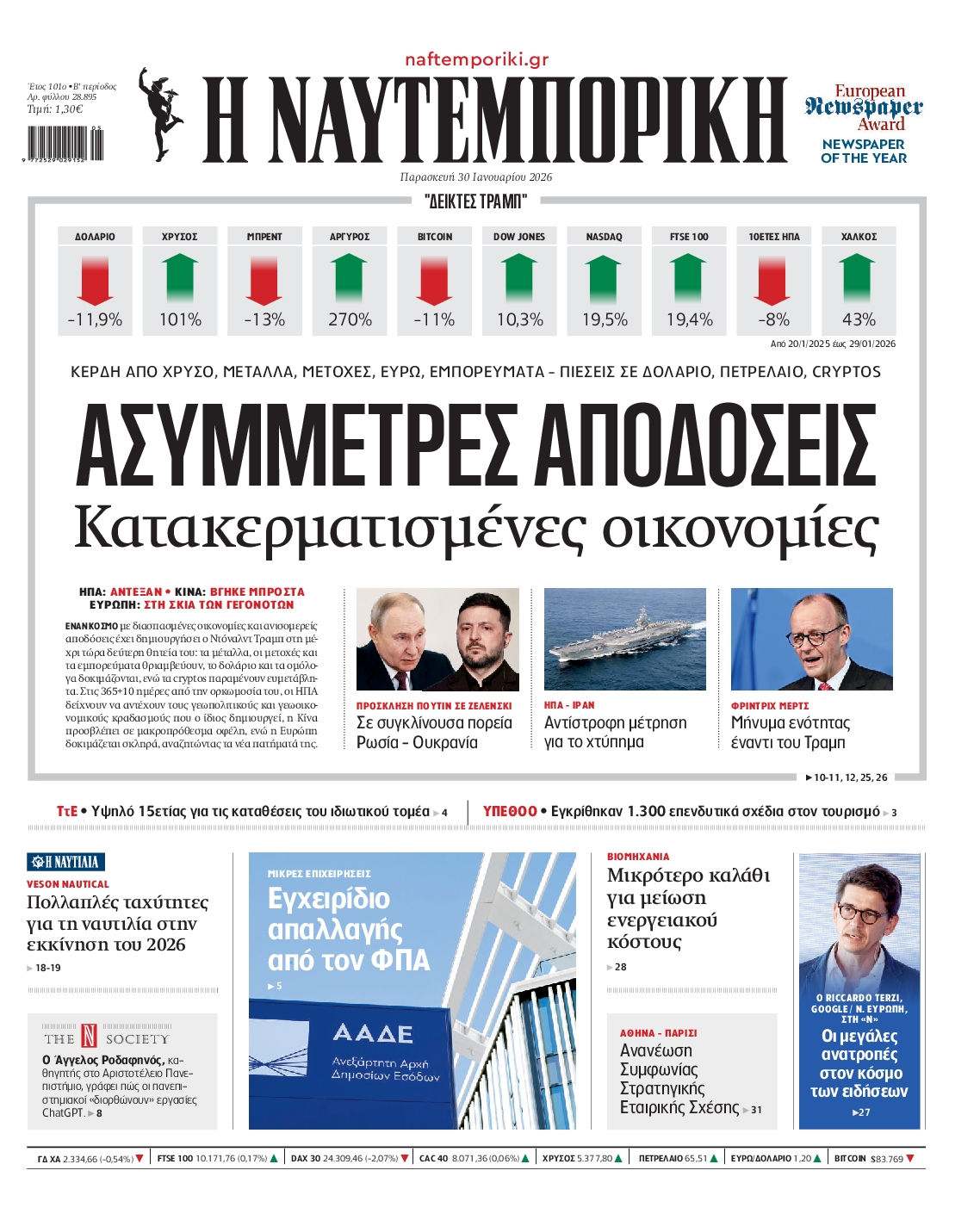 Εξώφυλο εφημερίδας ΝΑΥΤΕΜΠΟΡΙΚΗ 2026-01-30
