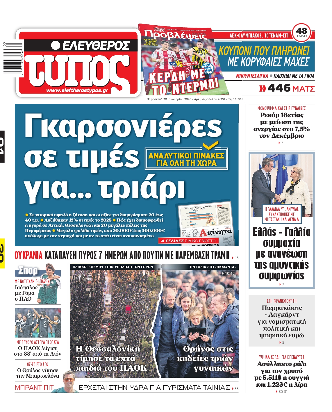 Εξώφυλο εφημερίδας ΕΛΕΥΘΕΡΟΣ ΤΥΠΟΣ 2026-01-30