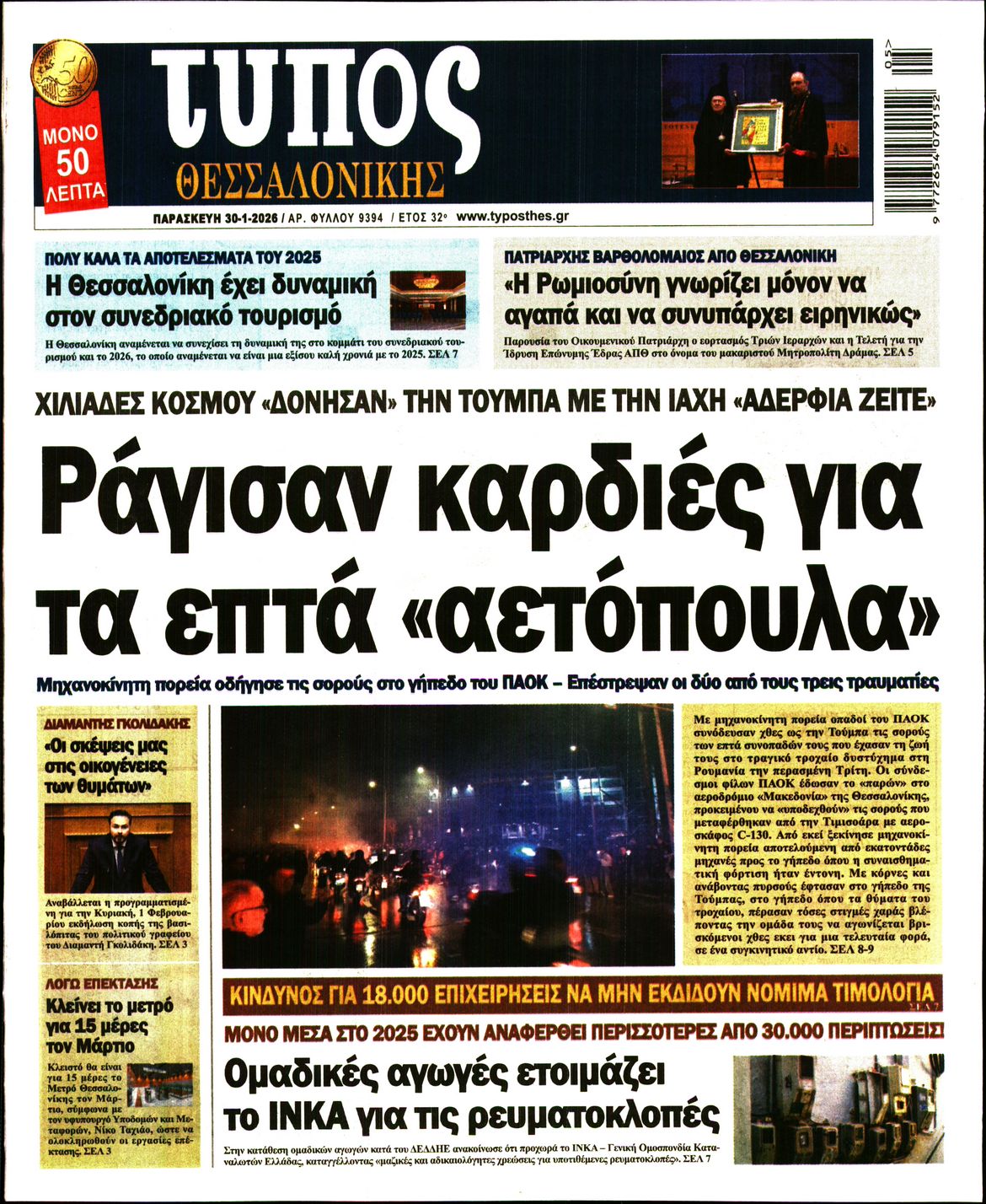 Εξώφυλο εφημερίδας ΤΥΠΟΣ ΘΕΣ/ΝΙΚΗΣ 2026-01-30