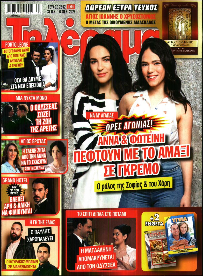 Εξώφυλο εφημερίδας ΤΗΛΕΡΑΜΑ 2026-01-31