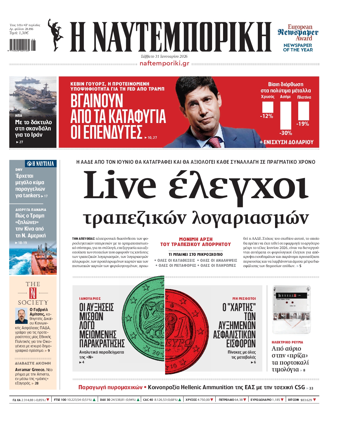 Εξώφυλο εφημερίδας ΝΑΥΤΕΜΠΟΡΙΚΗ 2026-01-31