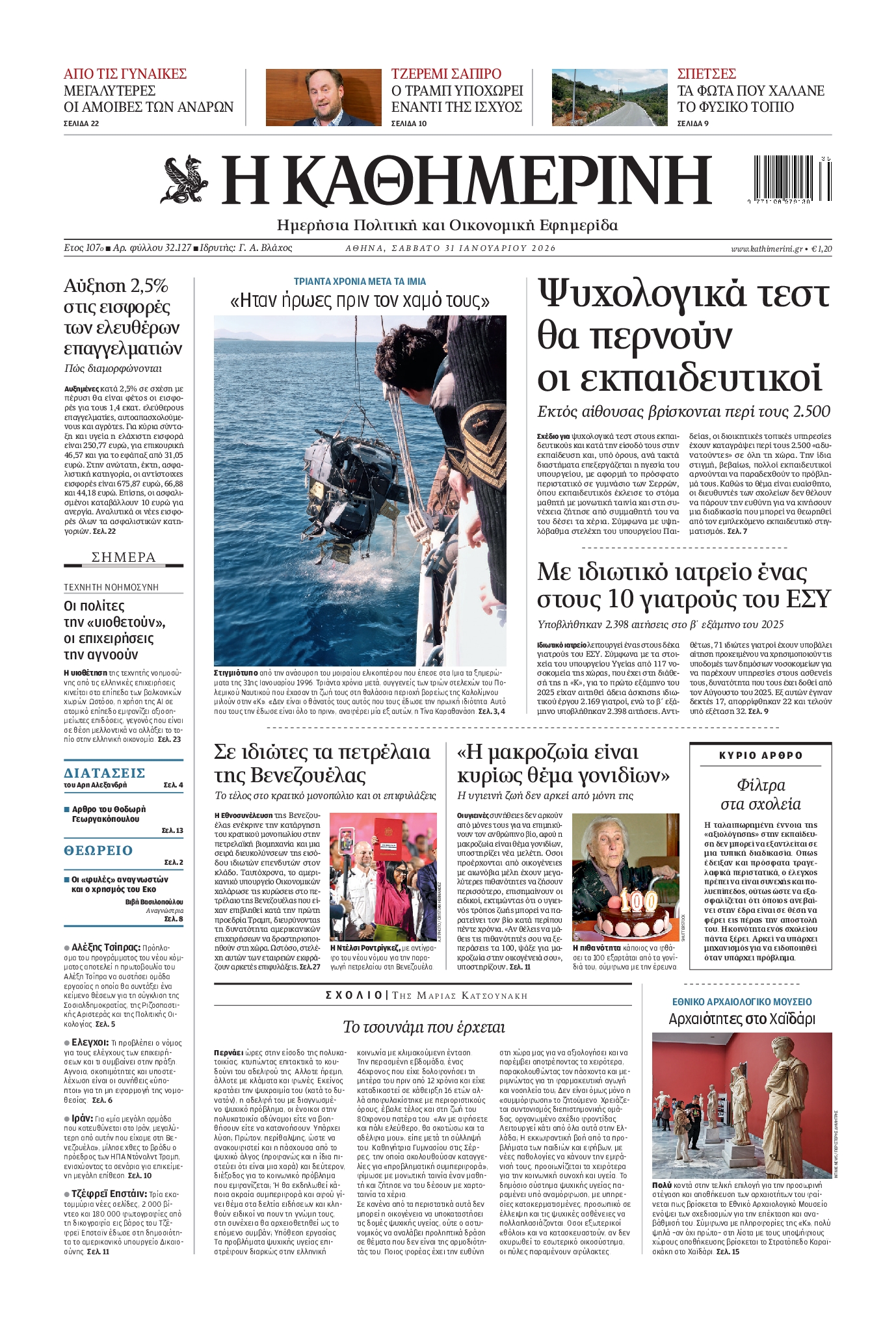Εξώφυλο εφημερίδας ΚΑΘΗΜΕΡΙΝΗ 2026-01-31