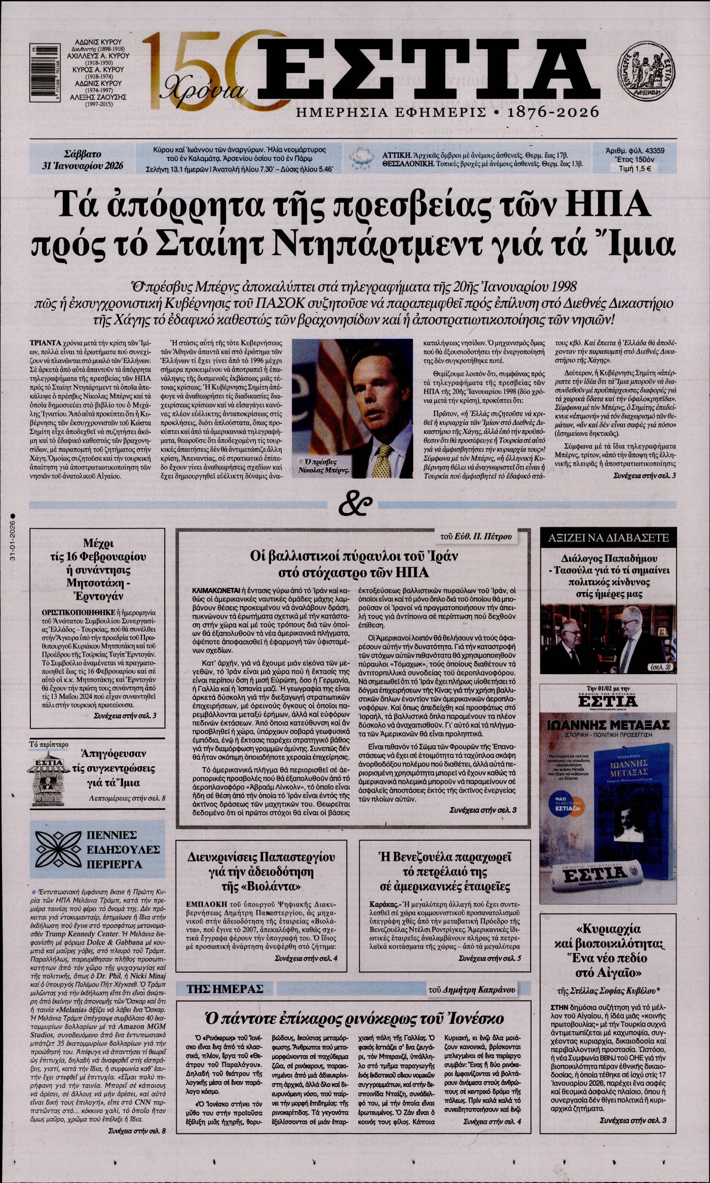 Εξώφυλο εφημερίδας ΕΣΤΙΑ 2026-01-31