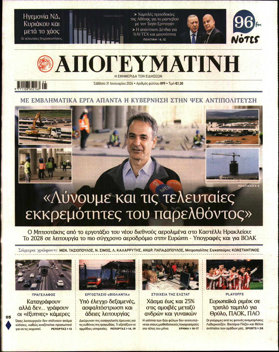 Εξώφυλο εφημερίδας ΑΠΟΓΕΥΜΑΤΙΝΗ 2026-01-31