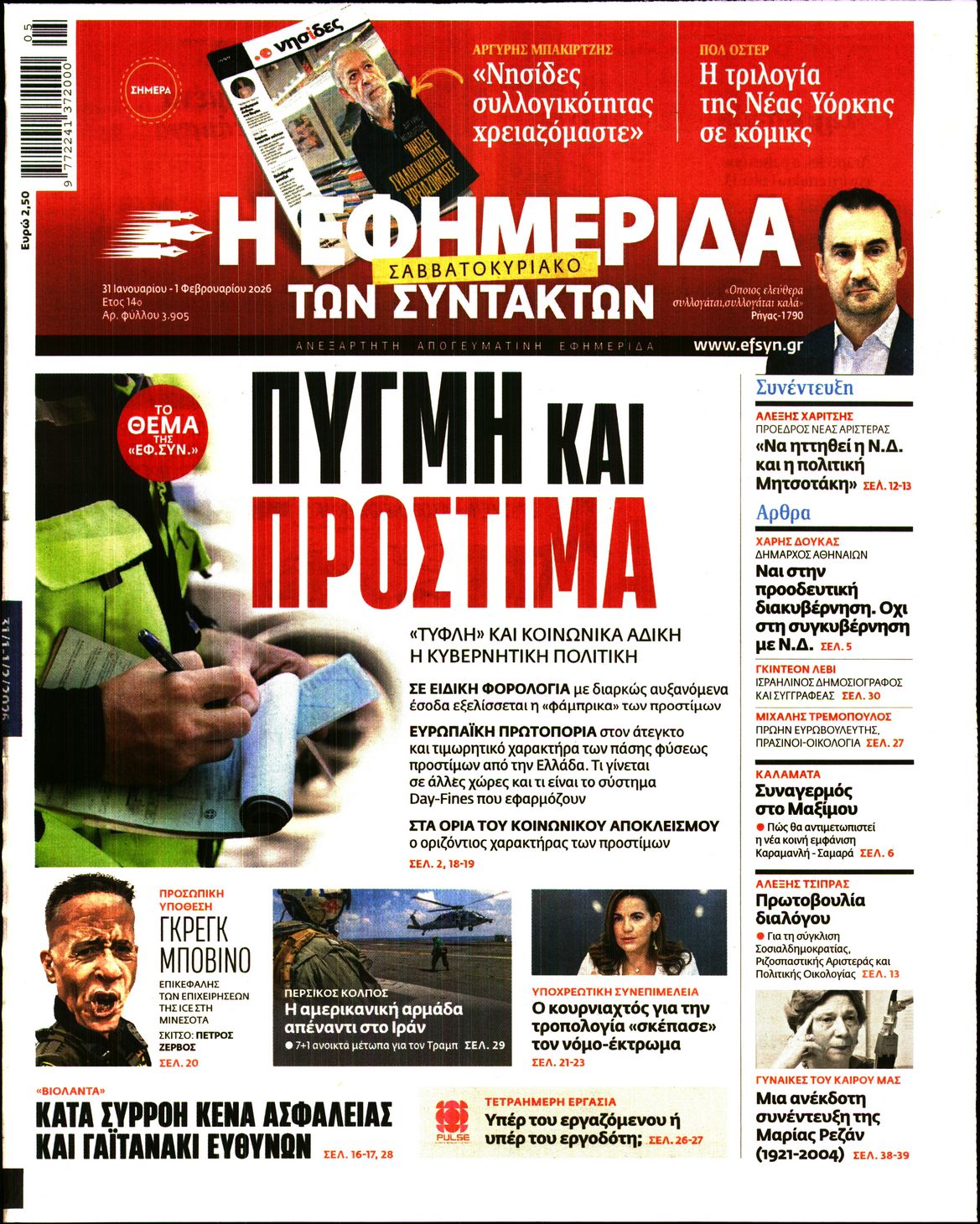 Εξώφυλο εφημερίδας ΤΩΝ ΣΥΝΤΑΚΤΩΝ 2026-01-31