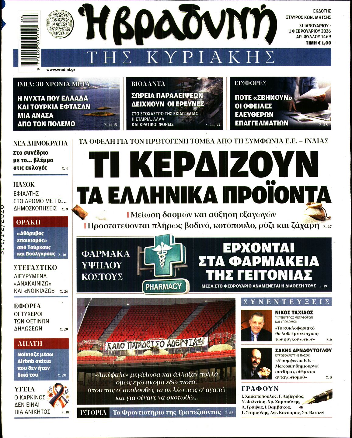 Εξώφυλο εφημερίδας ΒΡΑΔΥΝΗ 2026-01-31