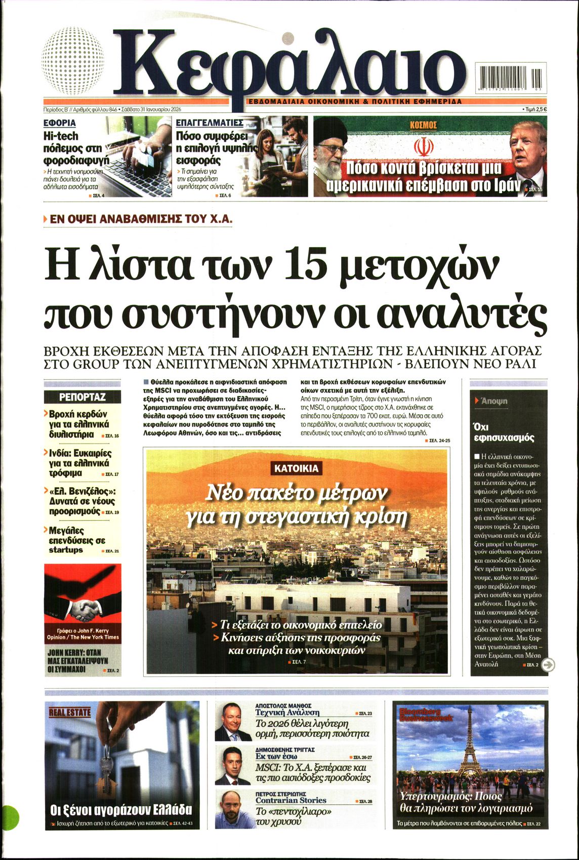 Εξώφυλο εφημερίδας ΚΕΦΑΛΑΙΟ 2026-01-31