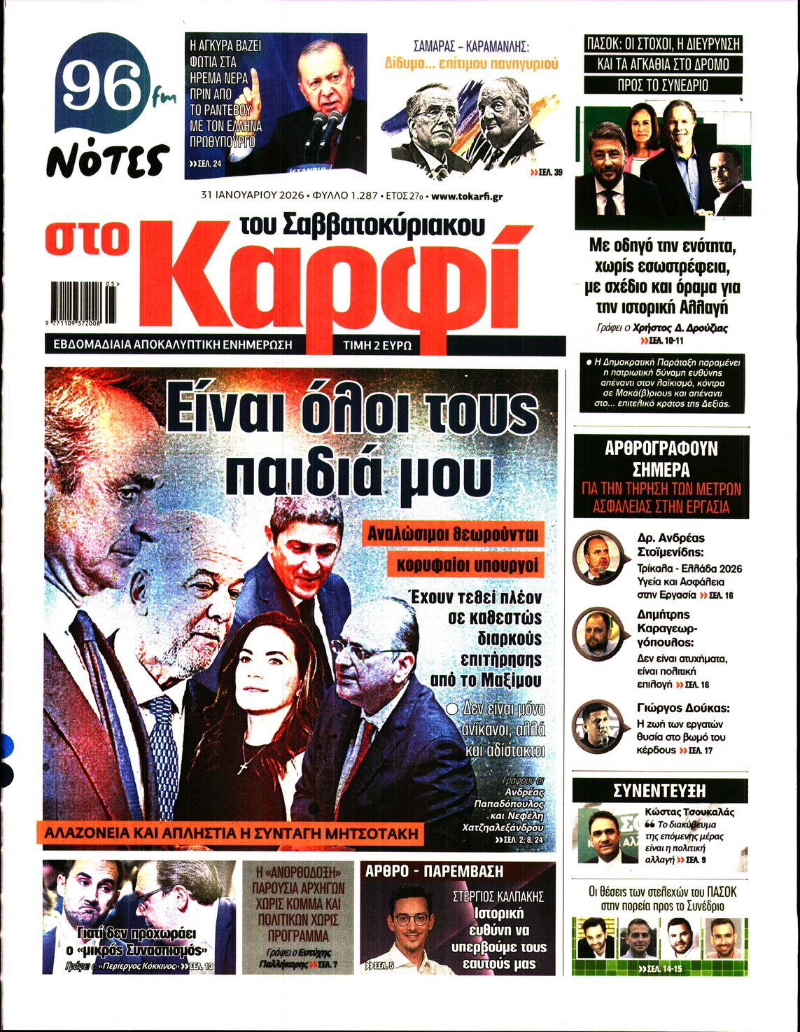 Εξώφυλο εφημερίδας ΚΑΡΦΙ 2026-01-31