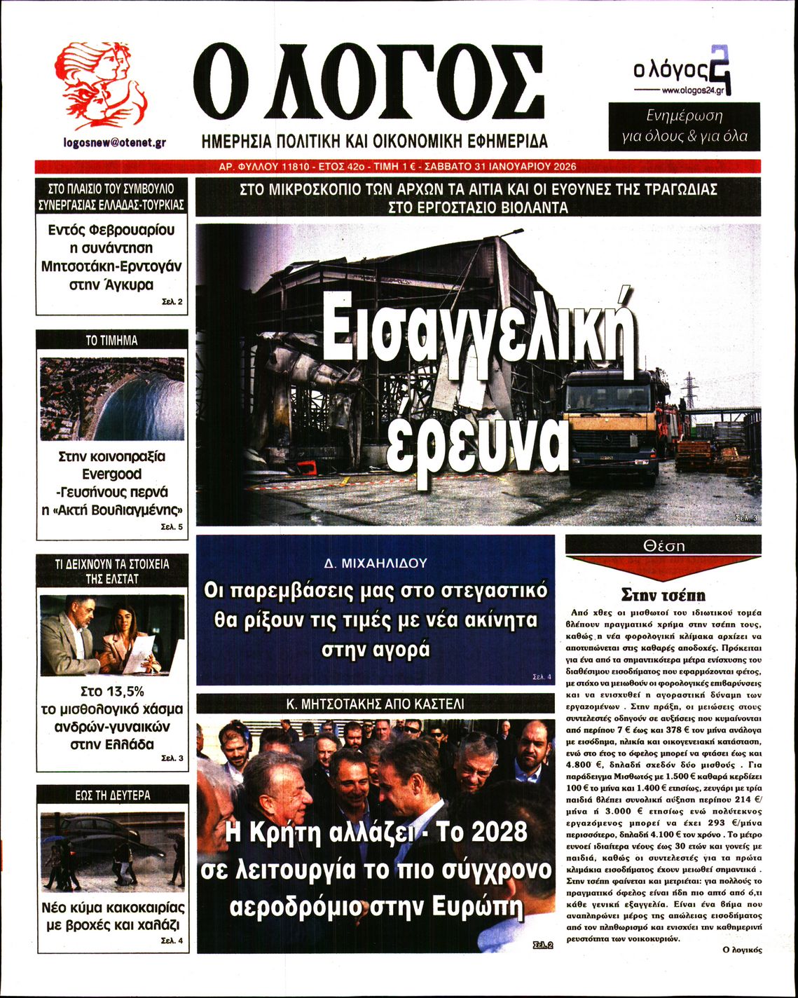 Εξώφυλο εφημερίδας Ο ΛΟΓΟΣ 2026-01-31