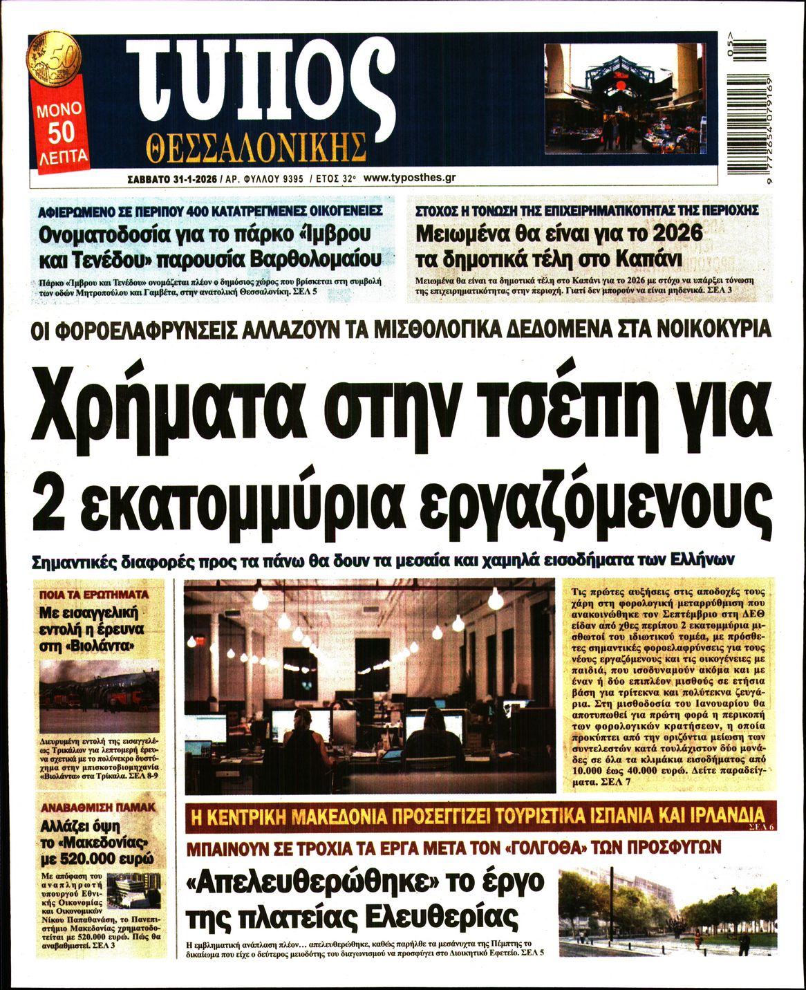 Εξώφυλο εφημερίδας ΤΥΠΟΣ ΘΕΣ/ΝΙΚΗΣ 2026-01-31