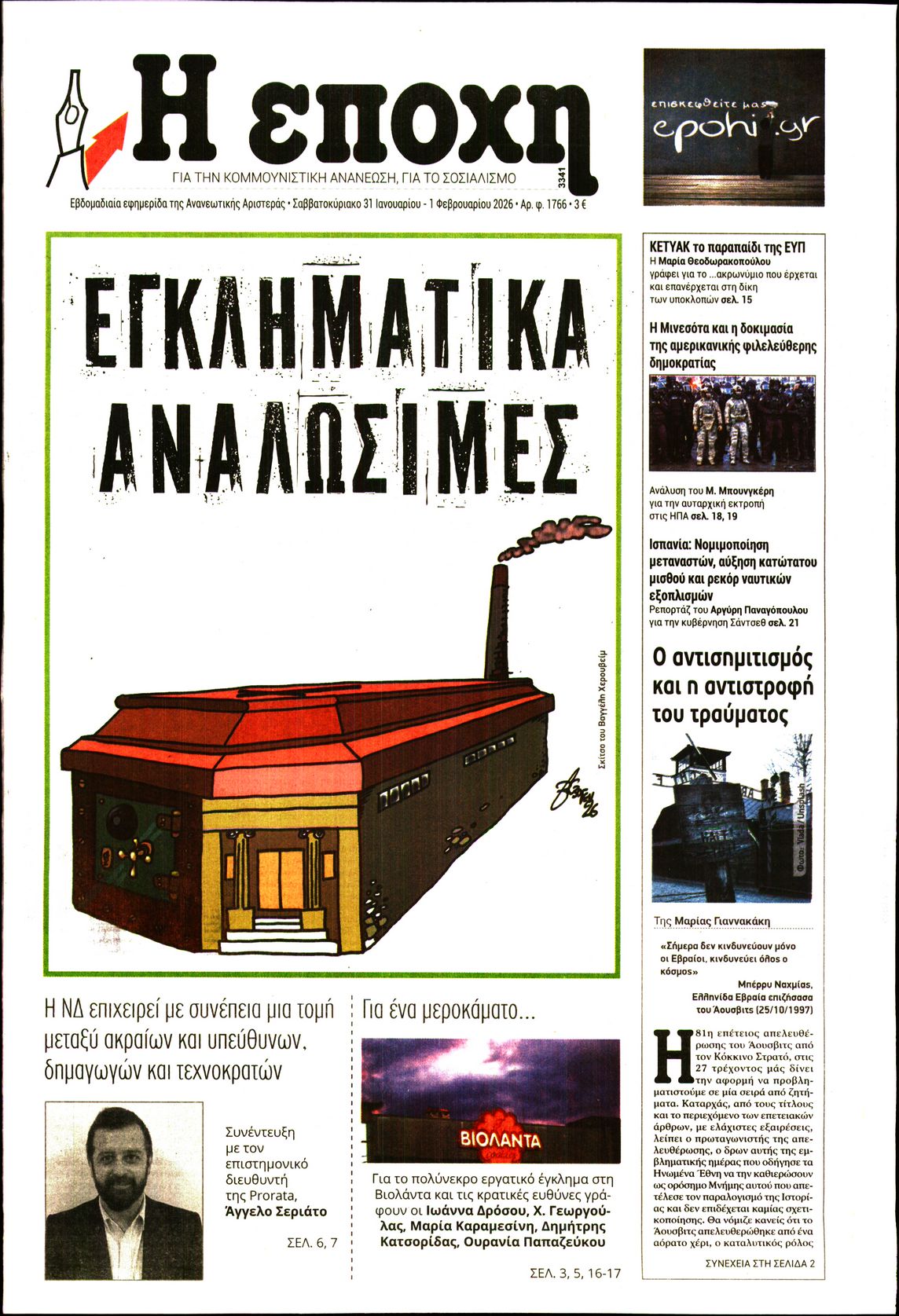 Εξώφυλο εφημερίδας Η ΕΠΟΧΗ 2026-01-31