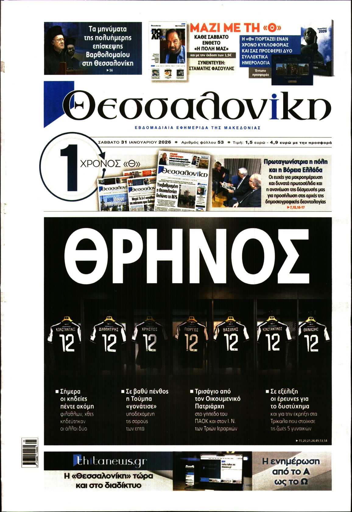 Εξώφυλο εφημερίδας ΘΕΣΣΑΛΟΝΙΚΗ 2026-01-31