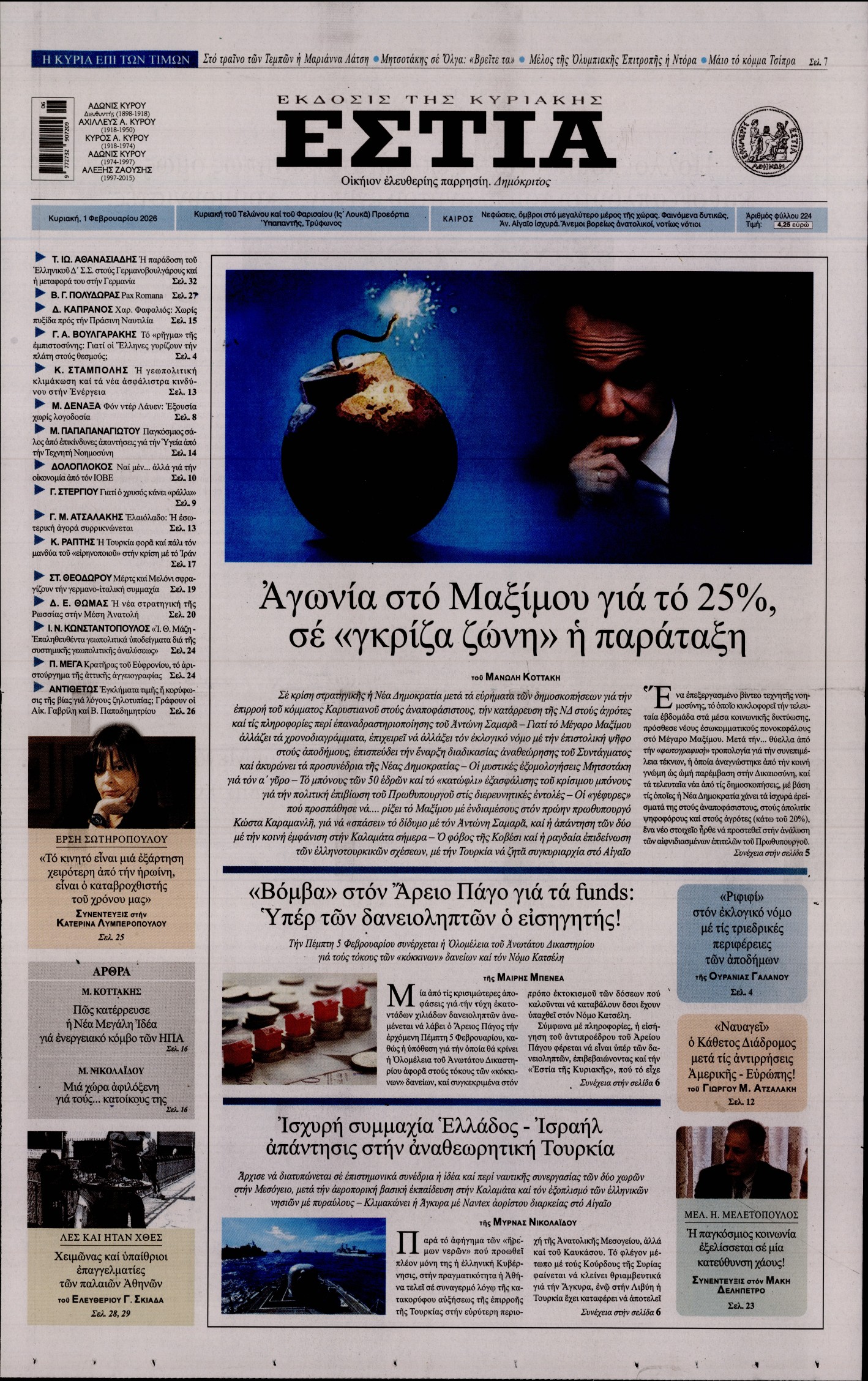 Εξώφυλο εφημερίδας ΕΣΤΙΑ ΤΗΣ ΚΥΡΙΑΚΗΣ 2026-02-01