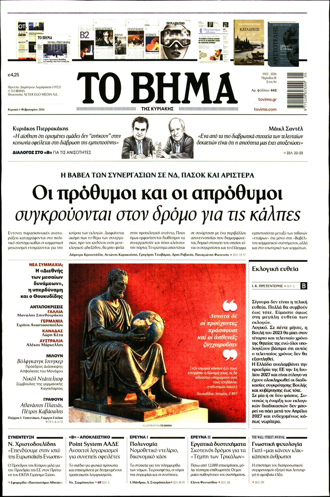 Εξώφυλο εφημερίδας ΤΟ ΒΗΜΑ 2026-02-01
