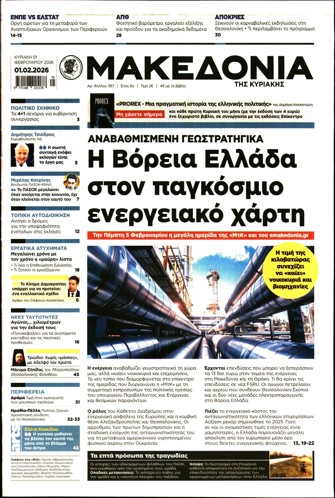 Εξώφυλο εφημερίδας ΜΑΚΕΔΟΝΙΑ 2026-02-01