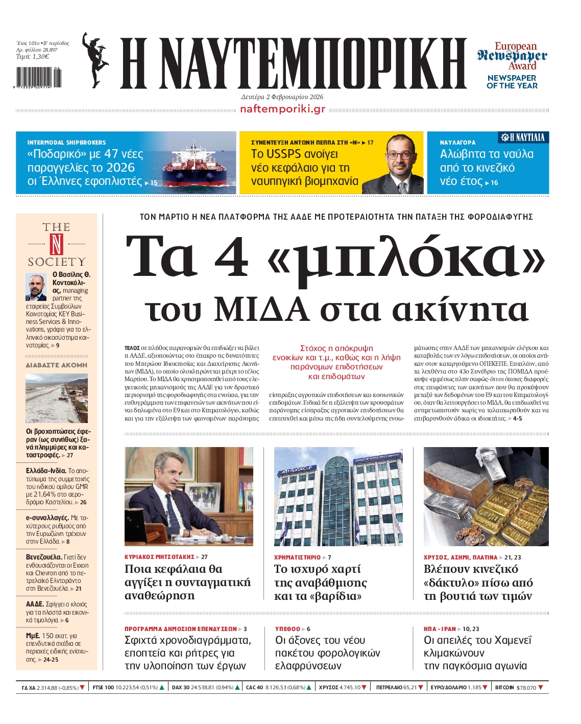 Εξώφυλο εφημερίδας ΝΑΥΤΕΜΠΟΡΙΚΗ 2026-02-02