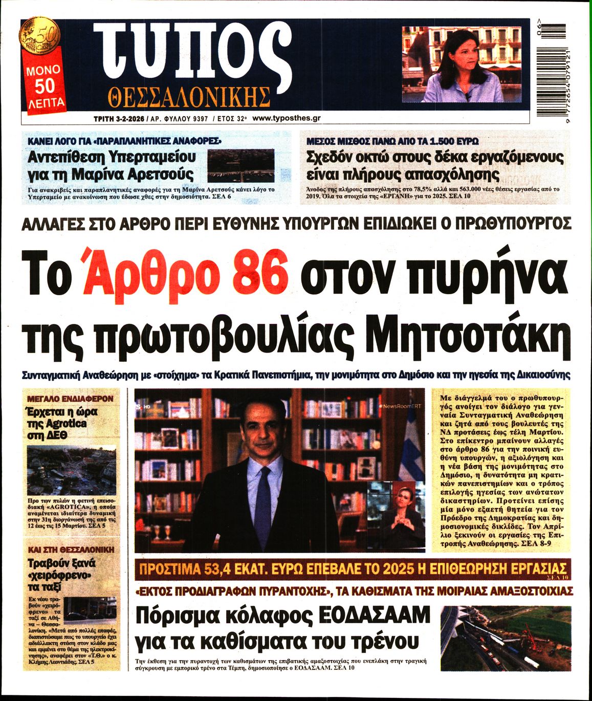 Εξώφυλο εφημερίδας ΤΥΠΟΣ ΘΕΣ/ΝΙΚΗΣ 2026-02-03