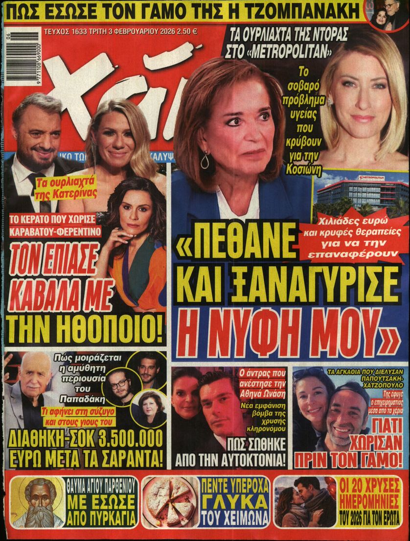 Εξώφυλο εφημερίδας ΧΑΙ 2026-02-03
