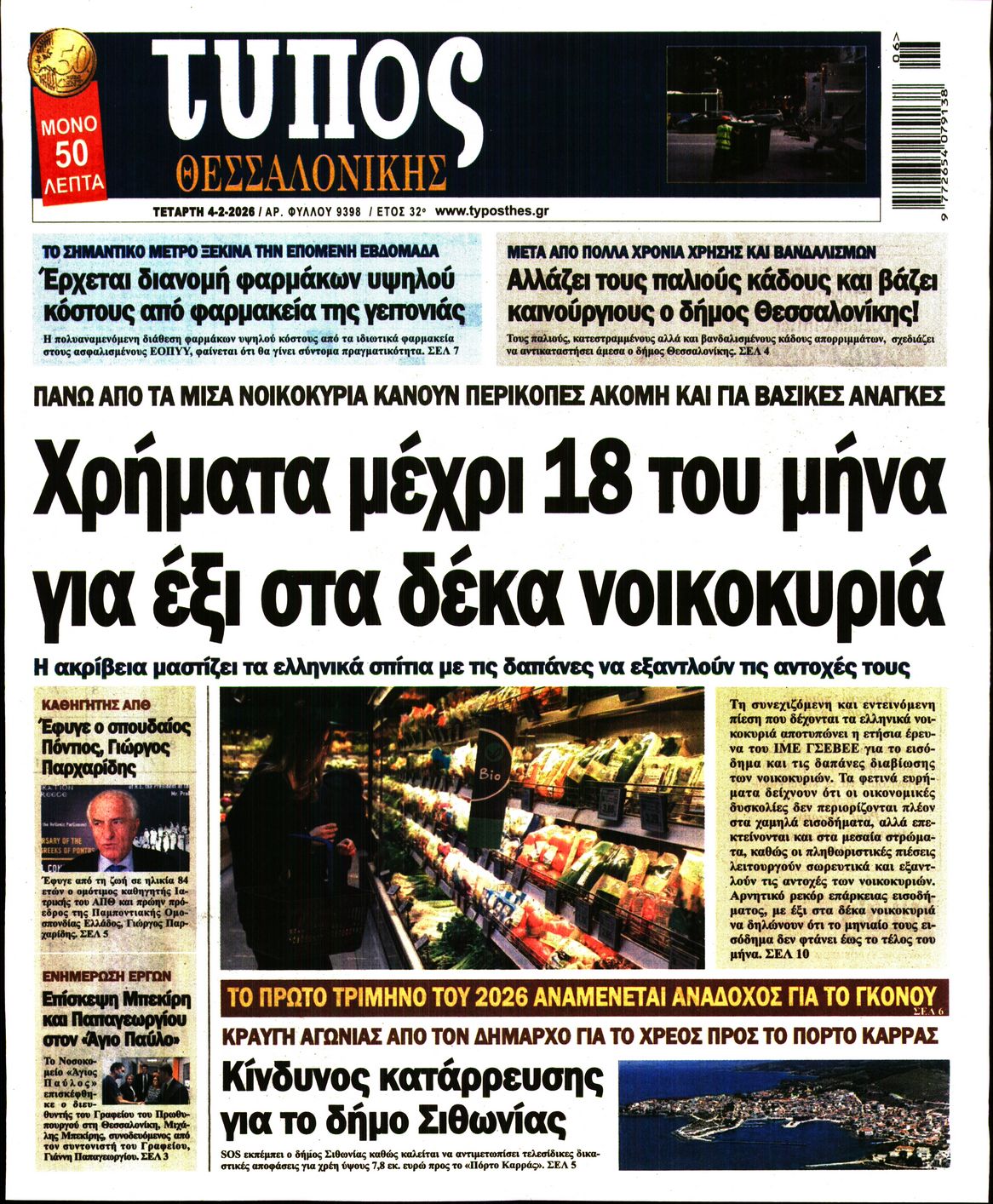 Εξώφυλο εφημερίδας ΤΥΠΟΣ ΘΕΣ/ΝΙΚΗΣ 2026-02-04