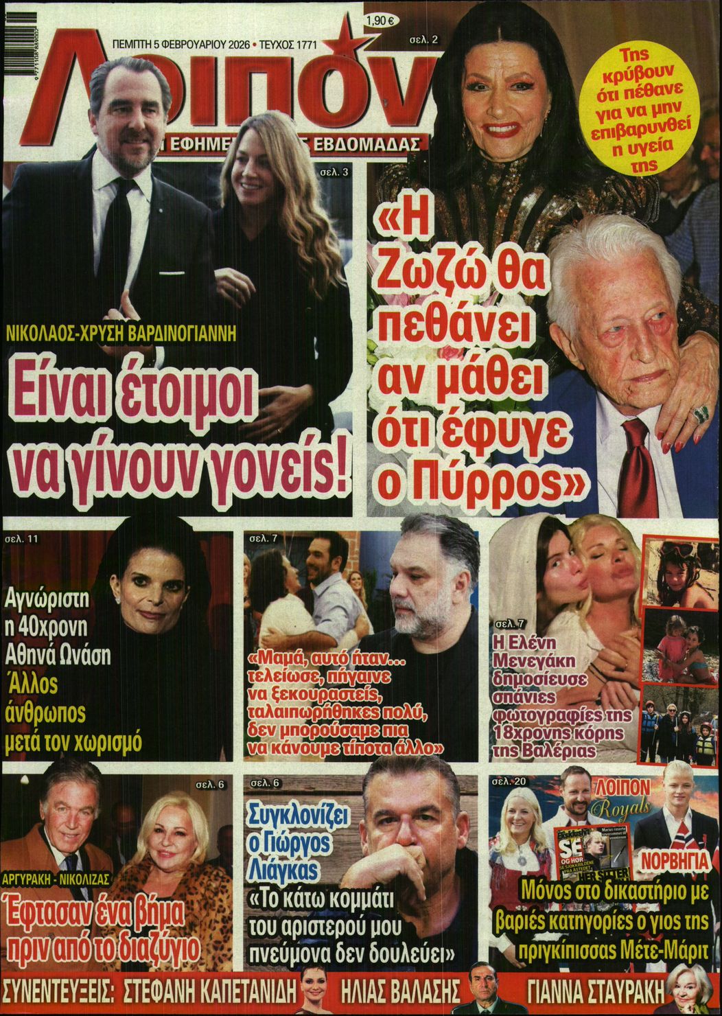 Εξώφυλο εφημερίδας ΛΟΙΠΟΝ 2026-02-05