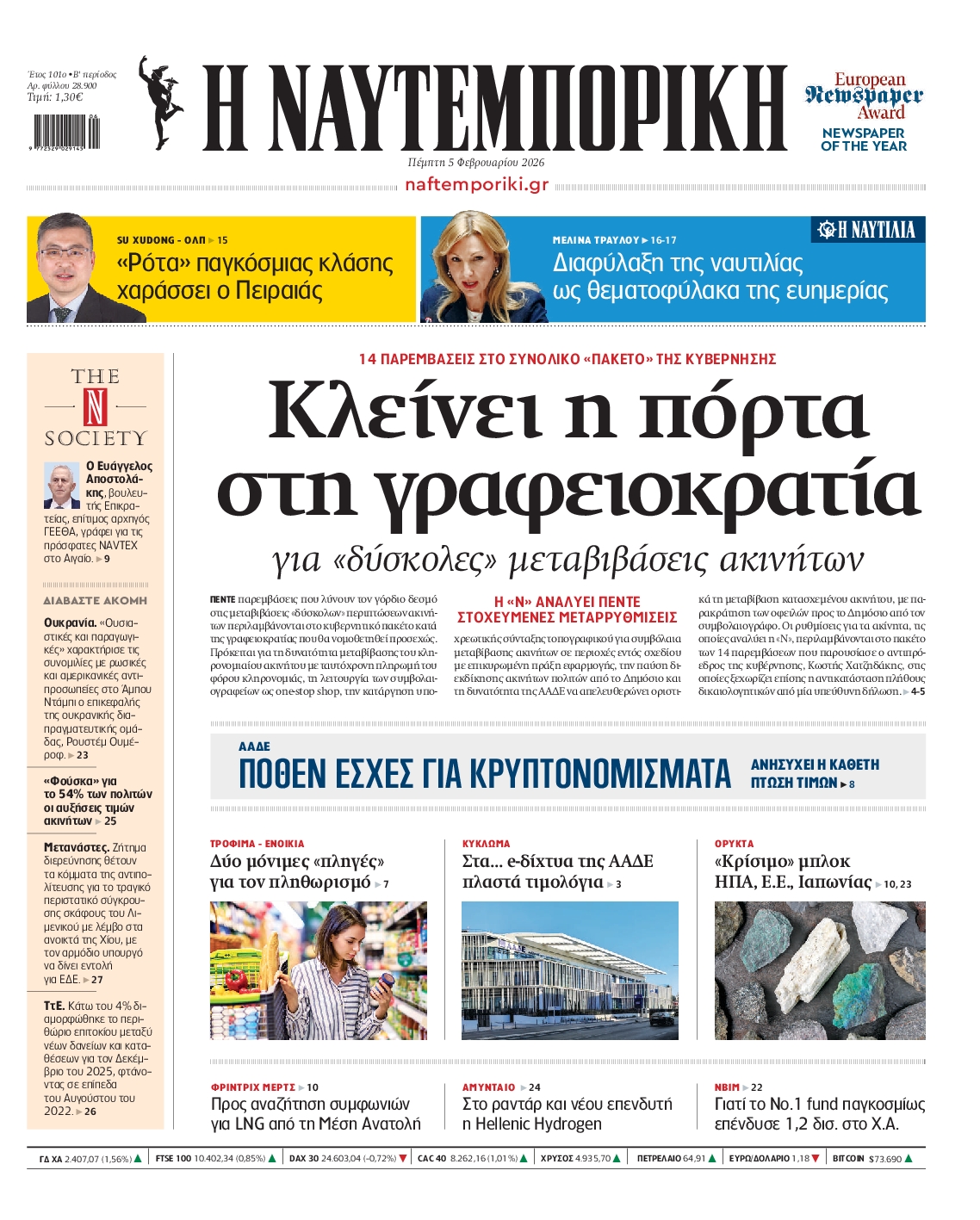 Εξώφυλο εφημερίδας ΝΑΥΤΕΜΠΟΡΙΚΗ 2026-02-05