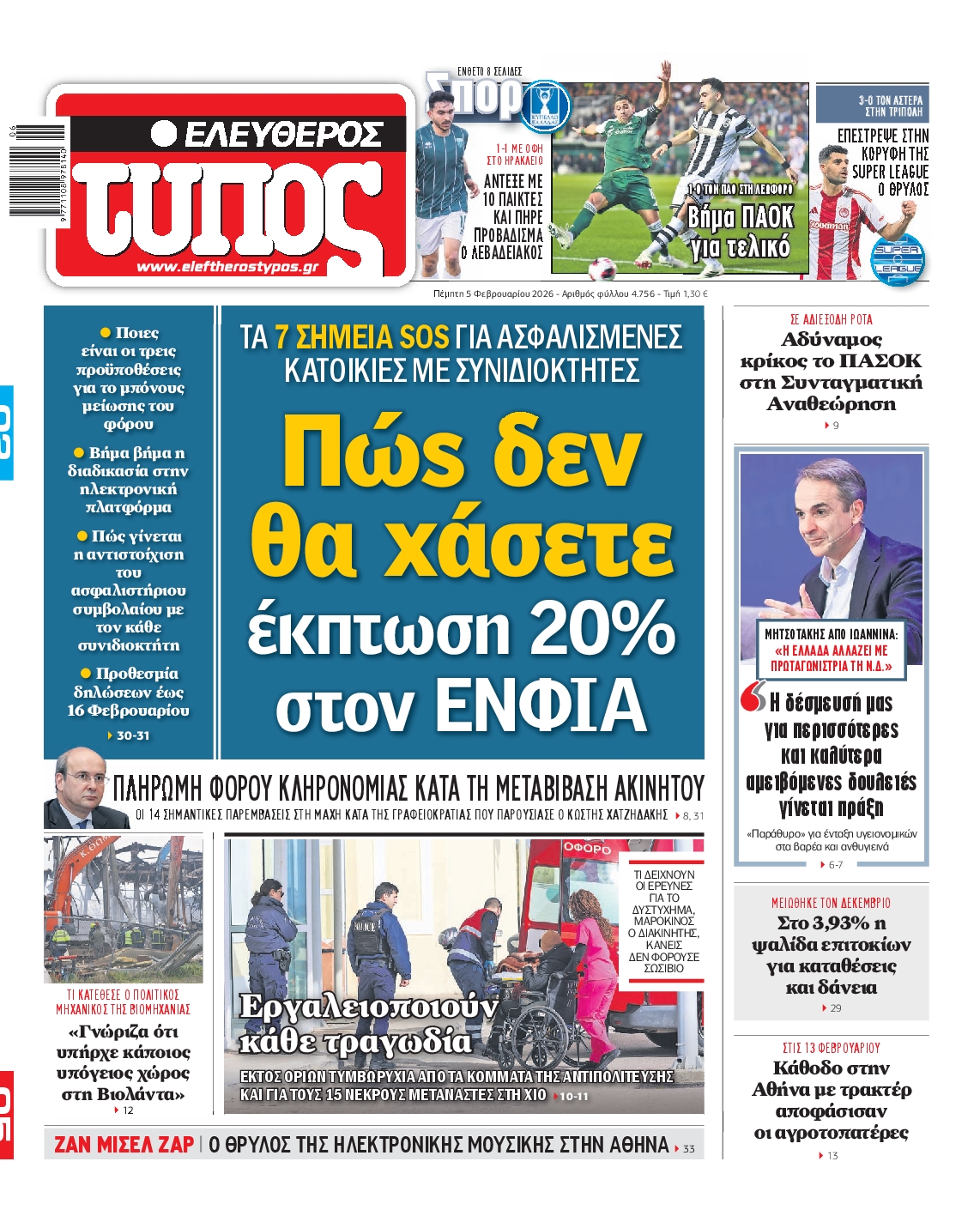 Εξώφυλο εφημερίδας ΕΛΕΥΘΕΡΟΣ ΤΥΠΟΣ 2026-02-05