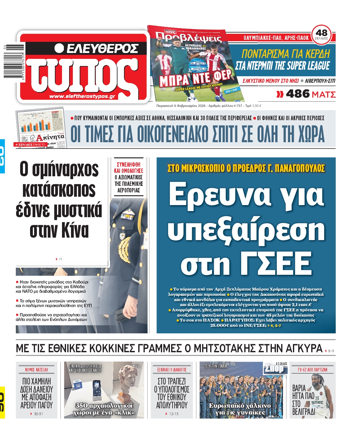 Εξώφυλο εφημερίδας ΕΛΕΥΘΕΡΟΣ ΤΥΠΟΣ 2026-02-06