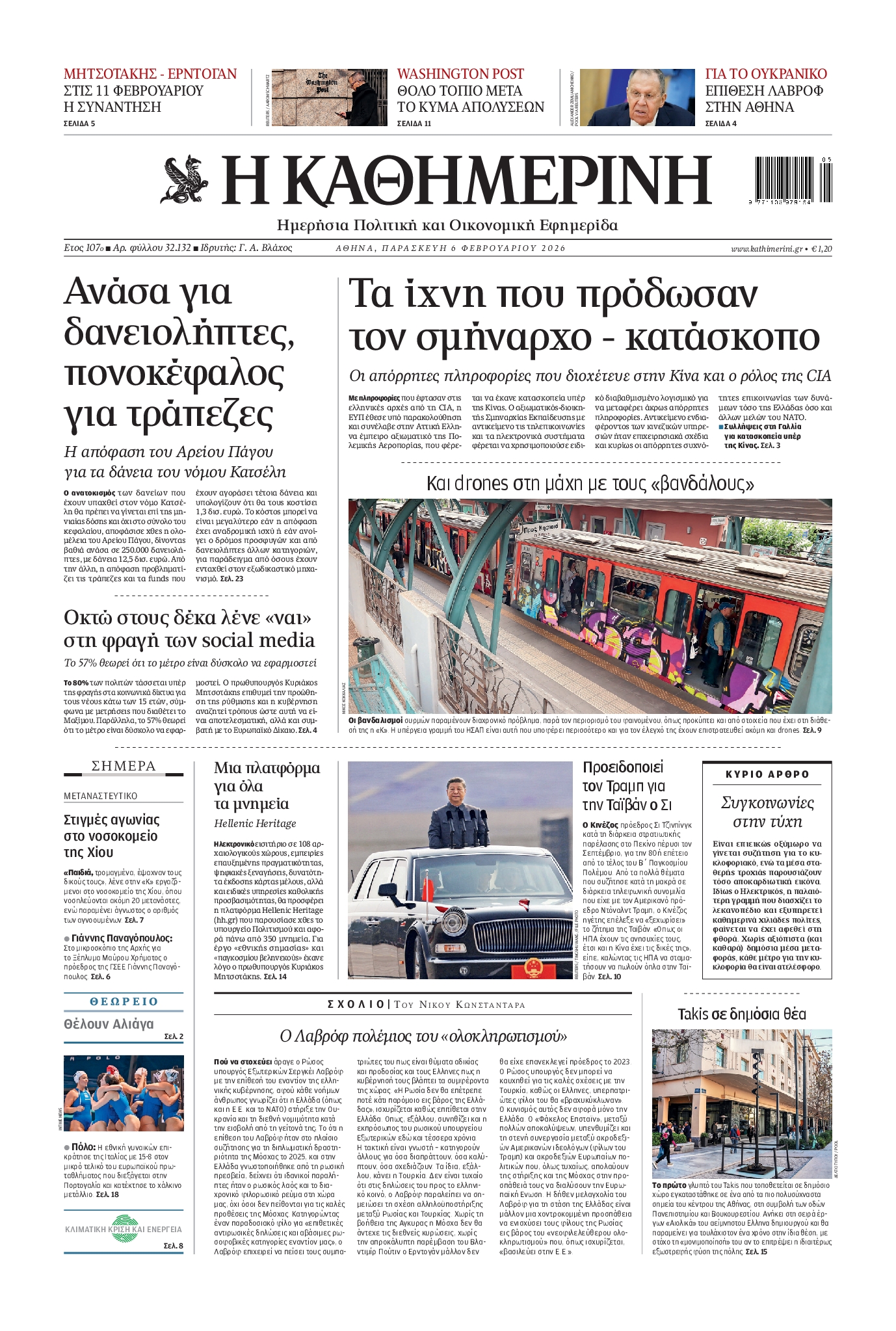 Εξώφυλο εφημερίδας ΚΑΘΗΜΕΡΙΝΗ 2026-02-06