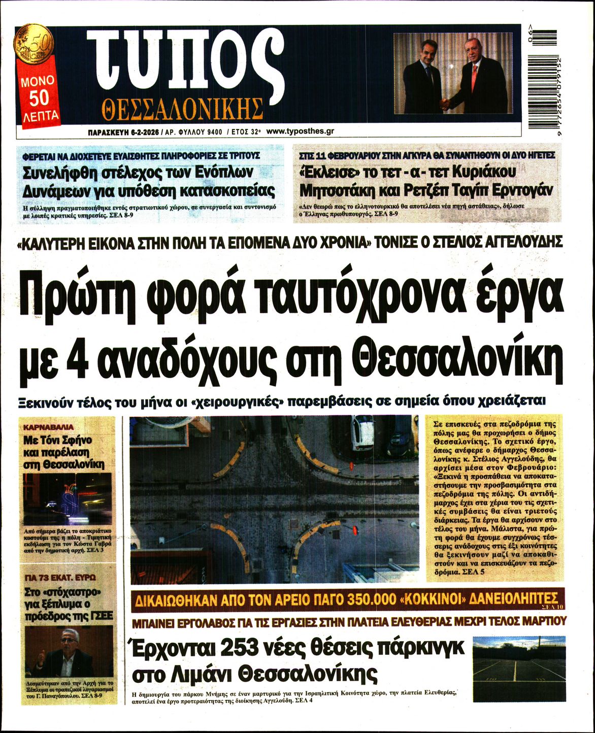 Εξώφυλο εφημερίδας ΤΥΠΟΣ ΘΕΣ/ΝΙΚΗΣ 2026-02-06