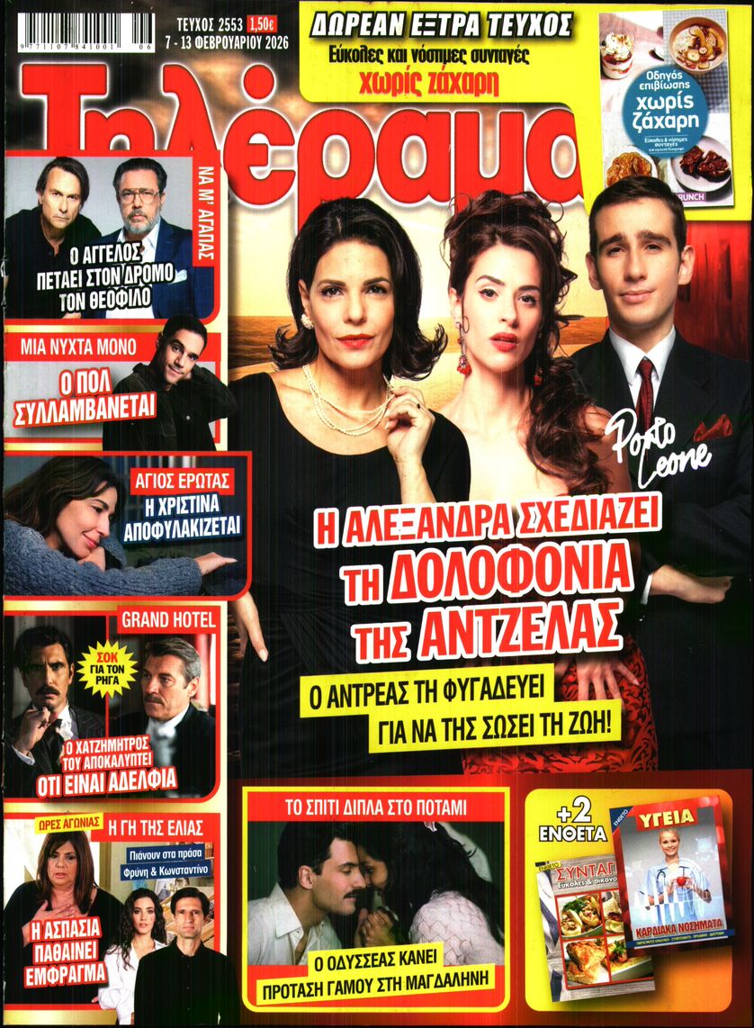Εξώφυλο εφημερίδας ΤΗΛΕΡΑΜΑ 2026-02-07