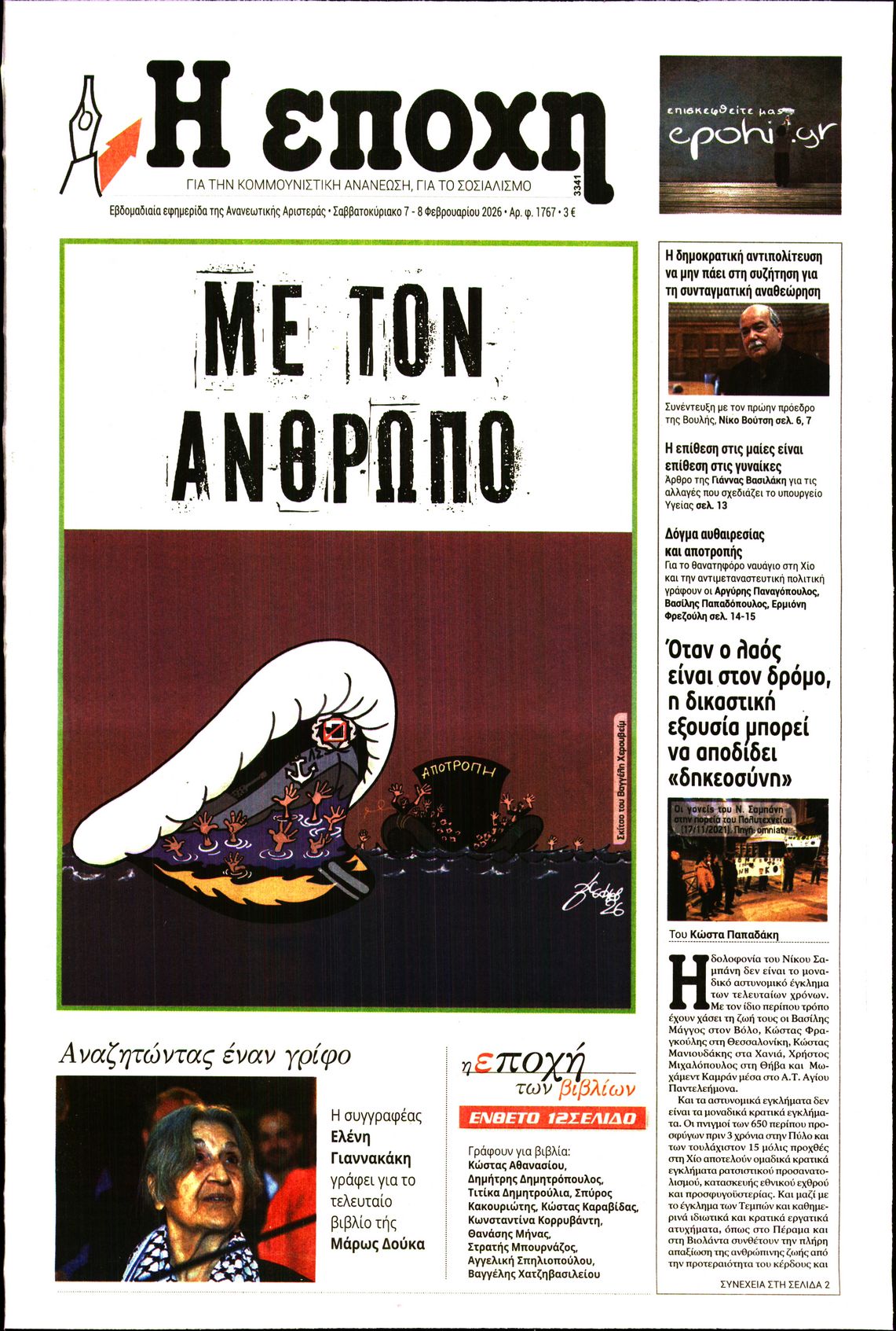Εξώφυλο εφημερίδας Η ΕΠΟΧΗ 2026-02-07