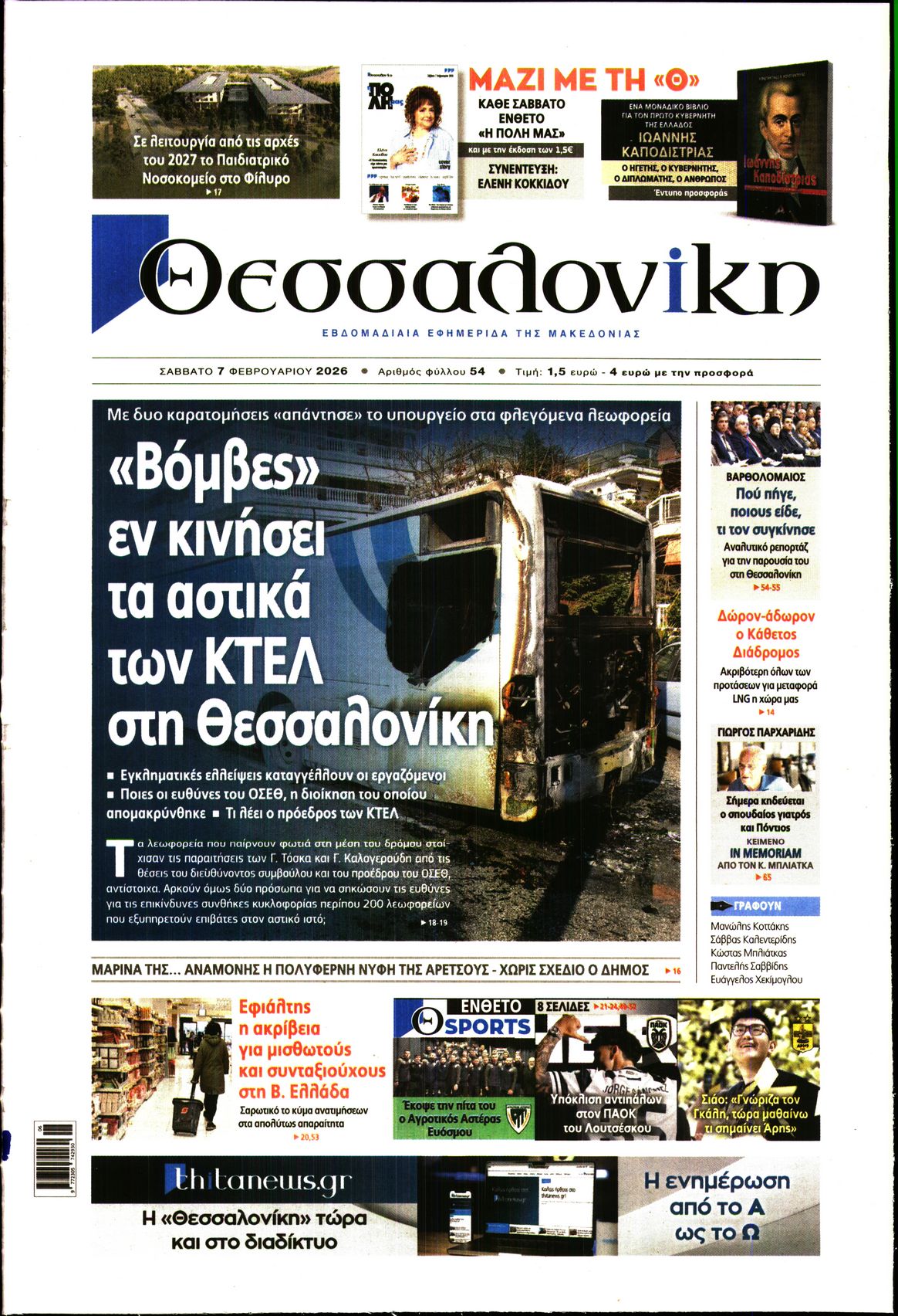 Εξώφυλο εφημερίδας ΘΕΣΣΑΛΟΝΙΚΗ 2026-02-07