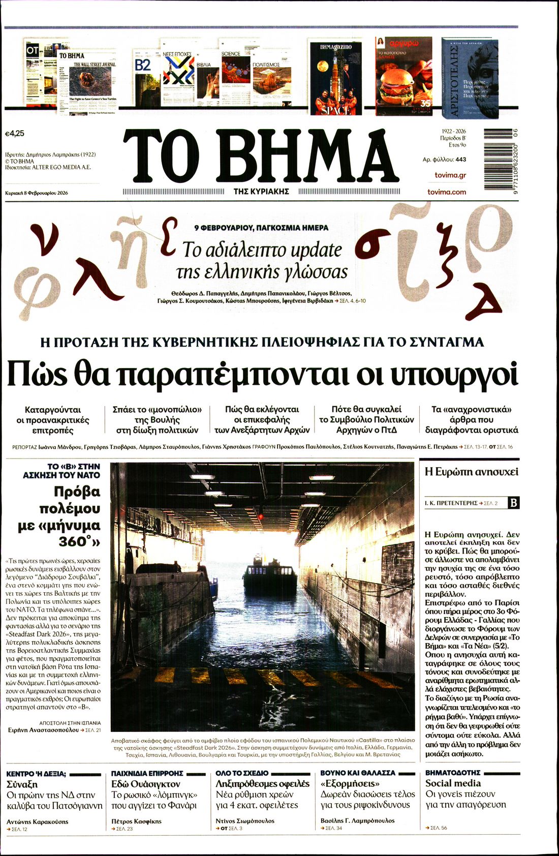 Εξώφυλο εφημερίδας ΤΟ ΒΗΜΑ 2026-02-08