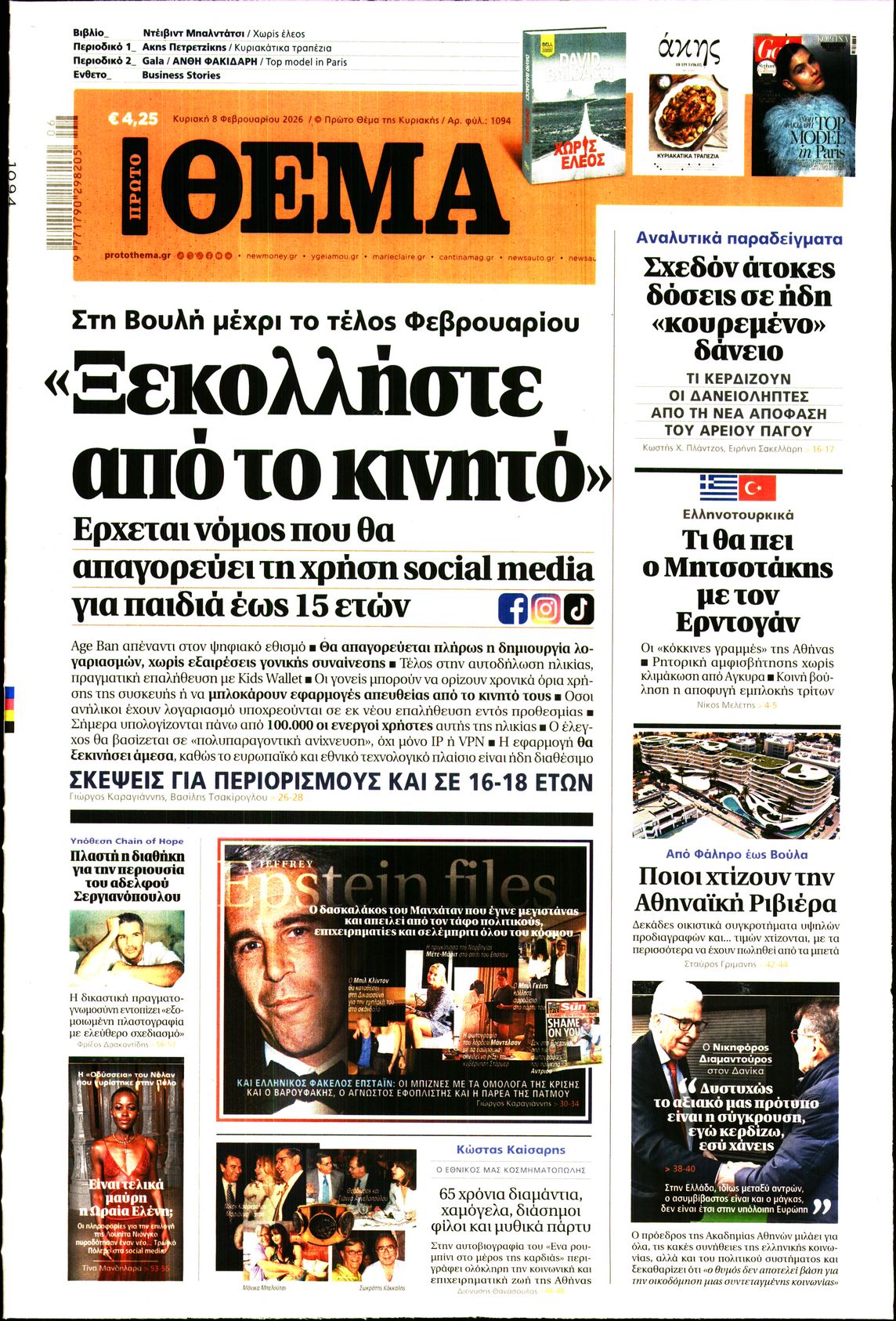 Εξώφυλο εφημερίδας ΠΡΩΤΟ ΘΕΜΑ 2026-02-08