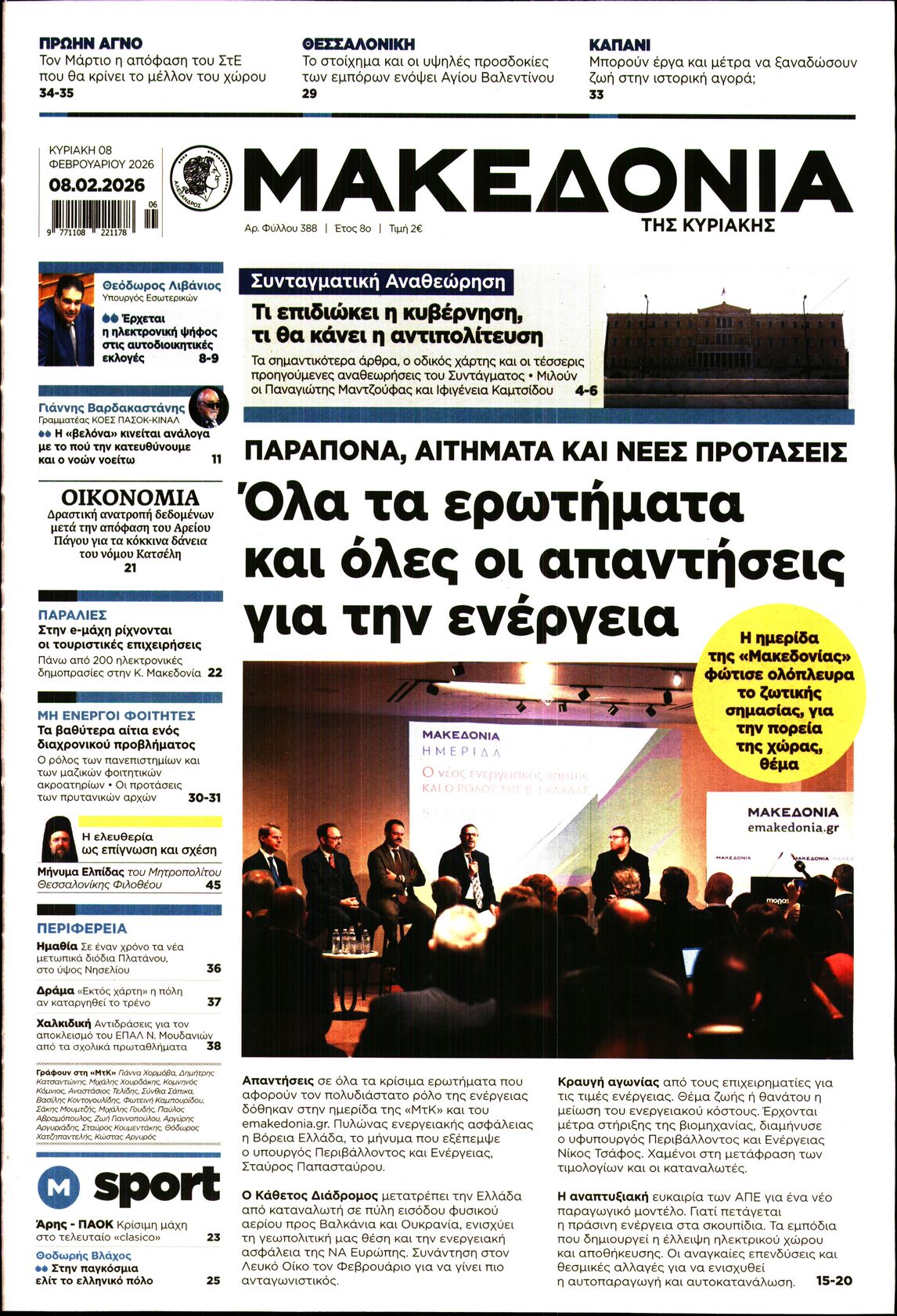 Εξώφυλο εφημερίδας ΜΑΚΕΔΟΝΙΑ 2026-02-08