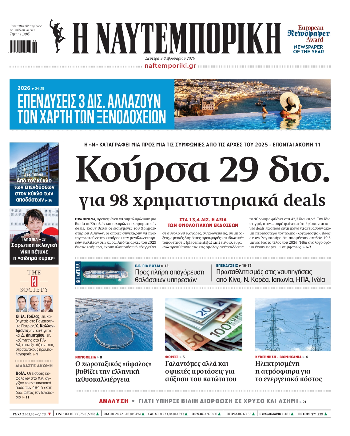 Εξώφυλο εφημερίδας ΝΑΥΤΕΜΠΟΡΙΚΗ 2026-02-09