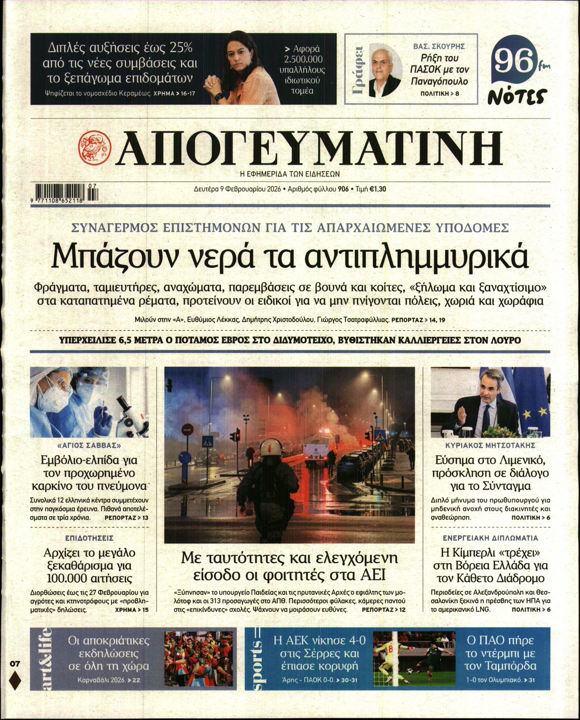 Εξώφυλο εφημερίδας ΑΠΟΓΕΥΜΑΤΙΝΗ 2026-02-09