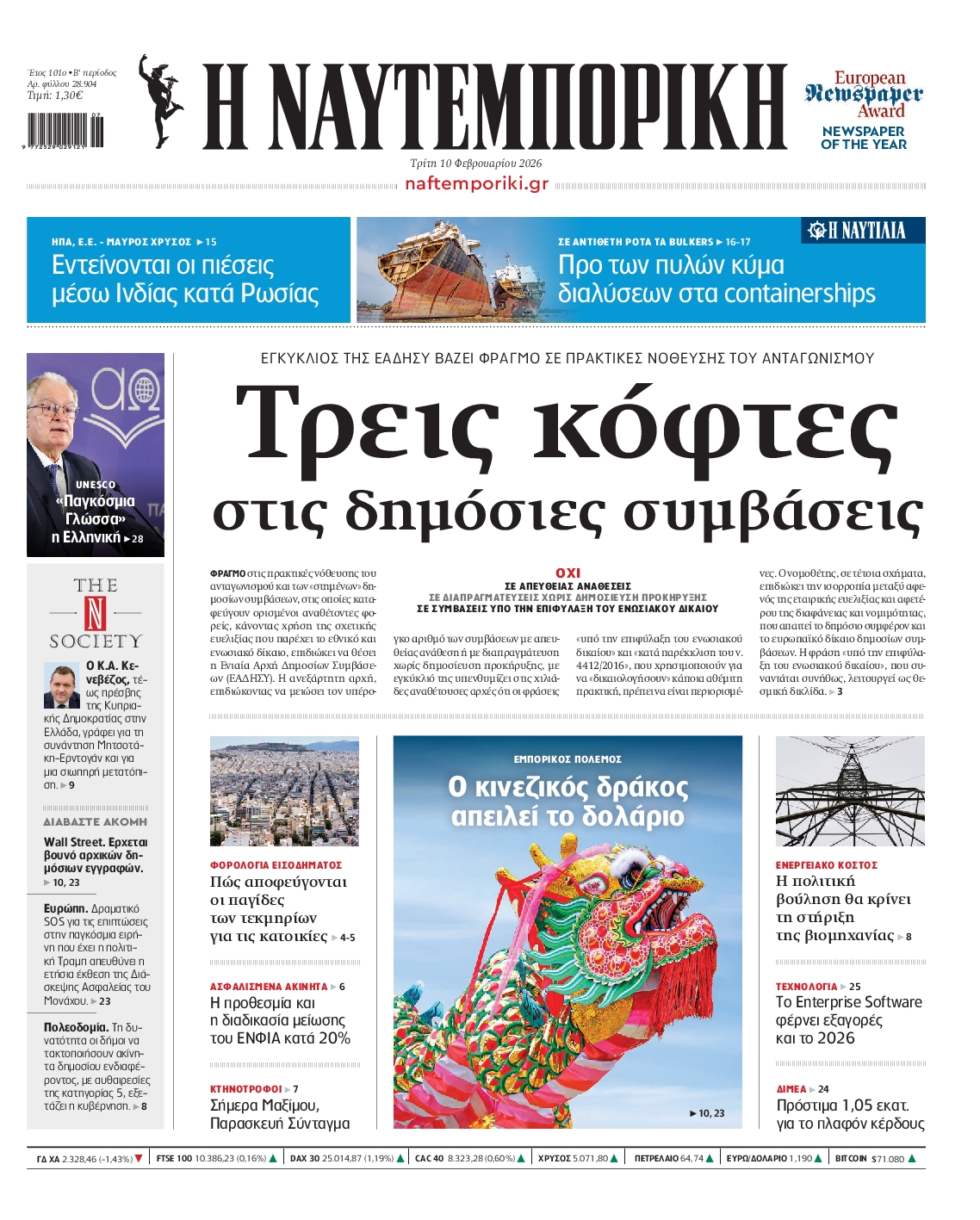 Εξώφυλο εφημερίδας ΝΑΥΤΕΜΠΟΡΙΚΗ 2026-02-10