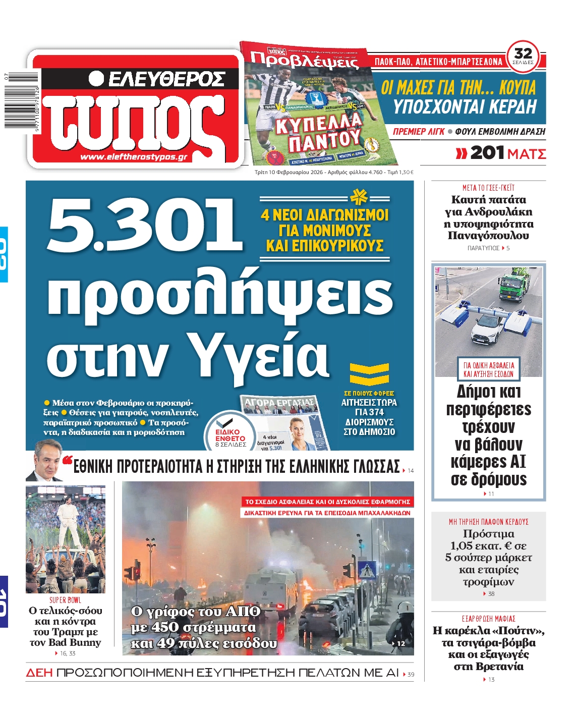 Εξώφυλο εφημερίδας ΕΛΕΥΘΕΡΟΣ ΤΥΠΟΣ 2026-02-10