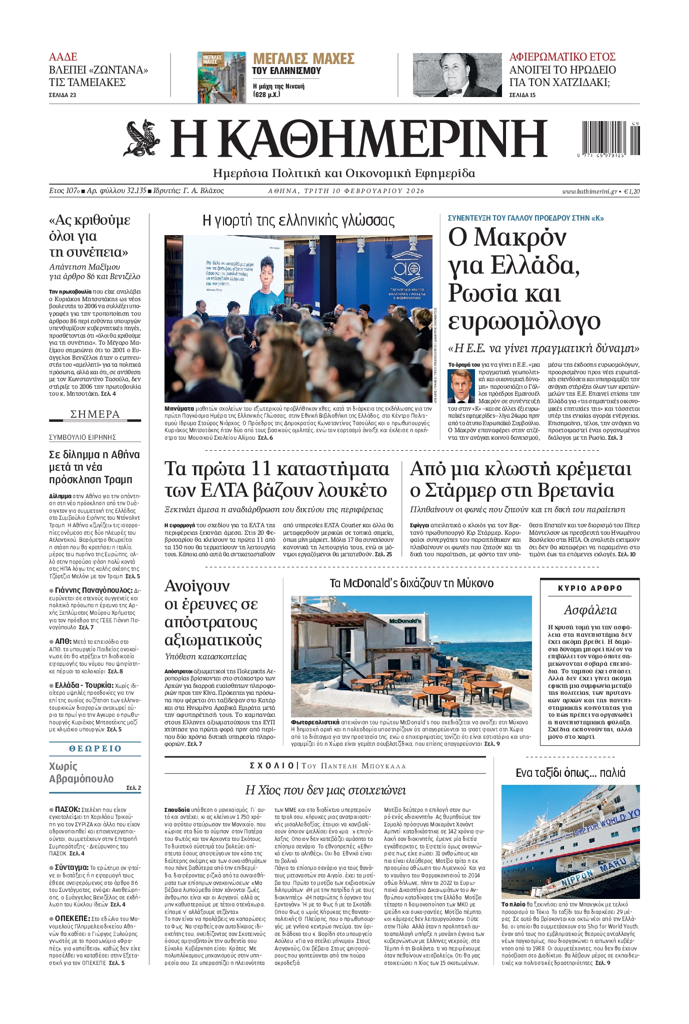 Εξώφυλο εφημερίδας ΚΑΘΗΜΕΡΙΝΗ 2026-02-10
