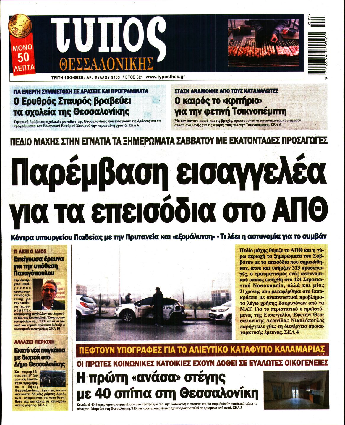 Εξώφυλο εφημερίδας ΤΥΠΟΣ ΘΕΣ/ΝΙΚΗΣ 2026-02-10